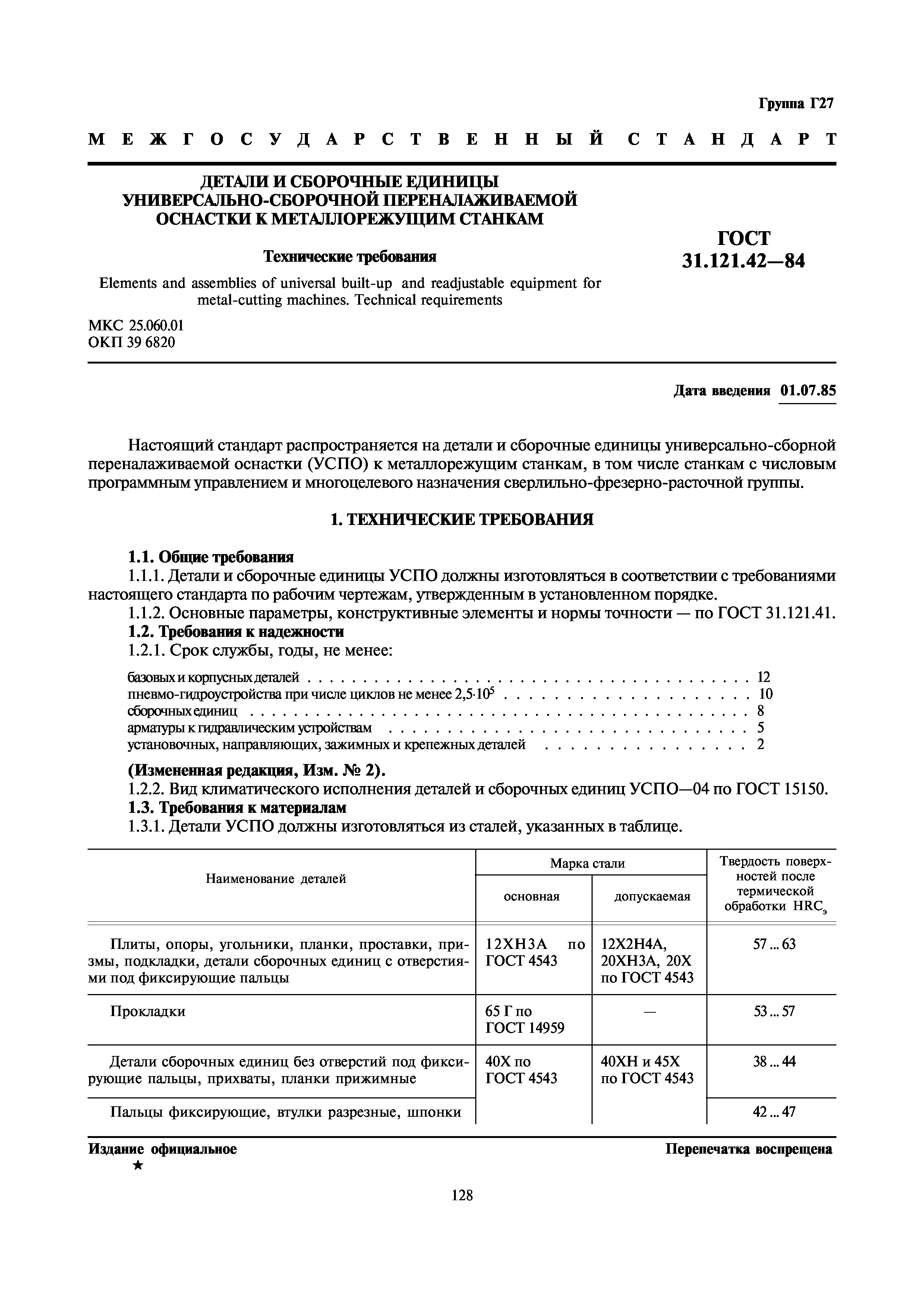 ГОСТ 31.121.42-84