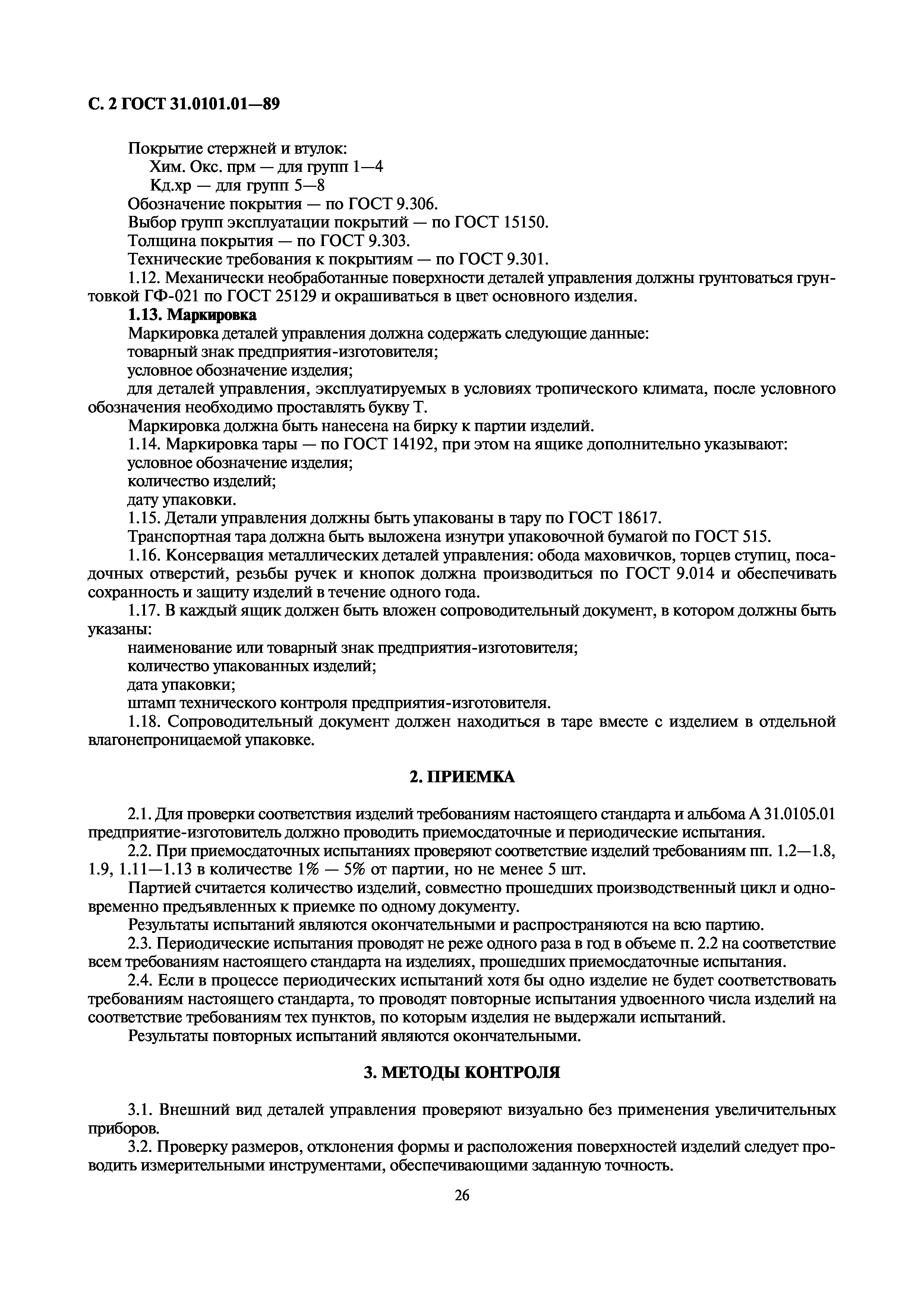 ГОСТ 31.0101.01-89