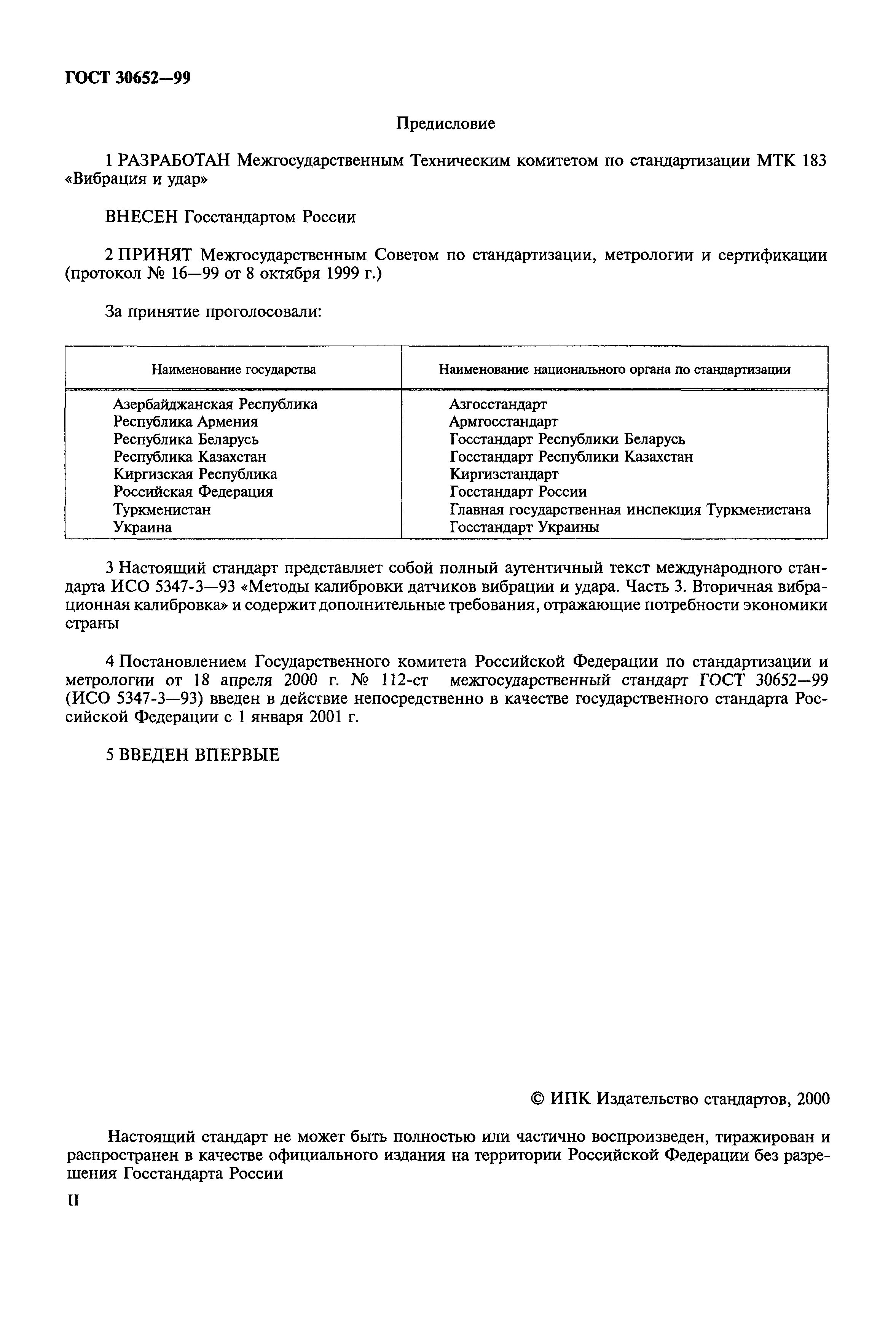 ГОСТ 30652-99