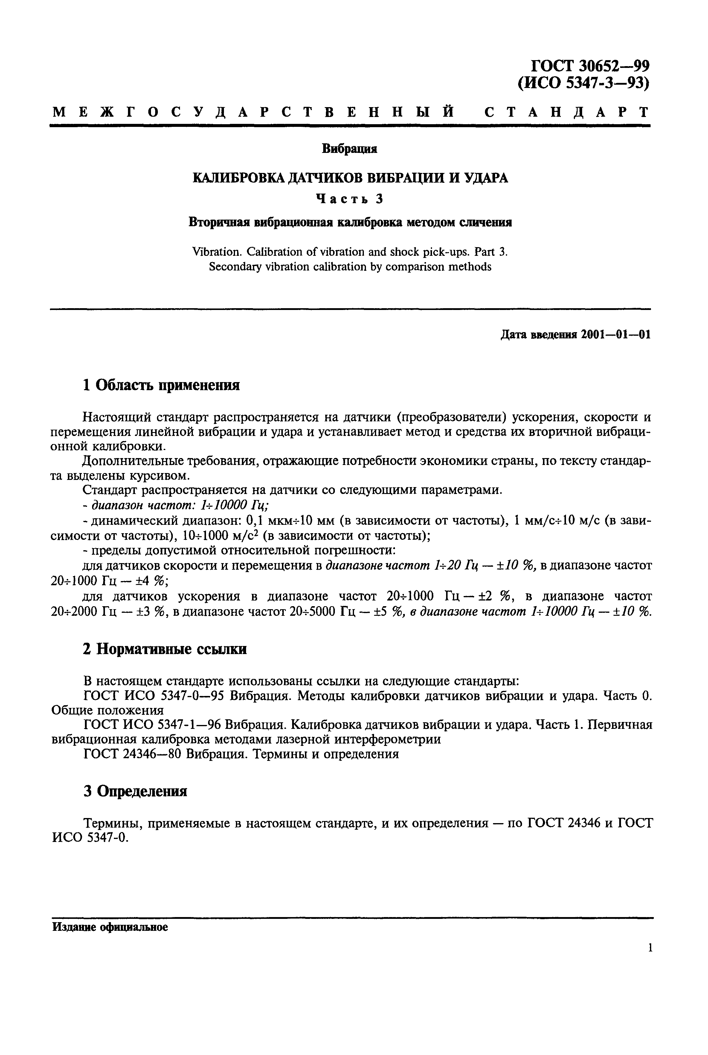 ГОСТ 30652-99