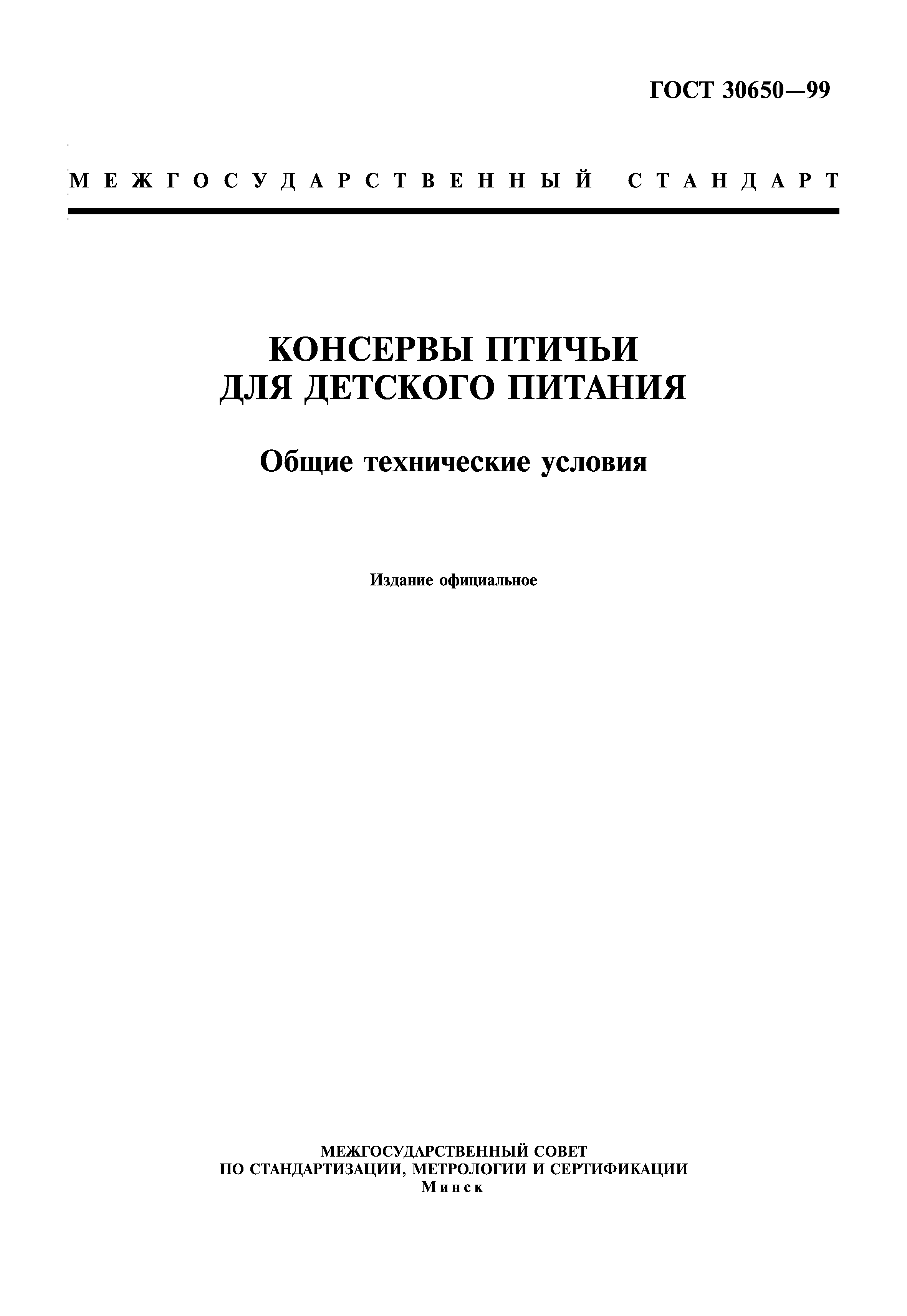 ГОСТ 30650-99