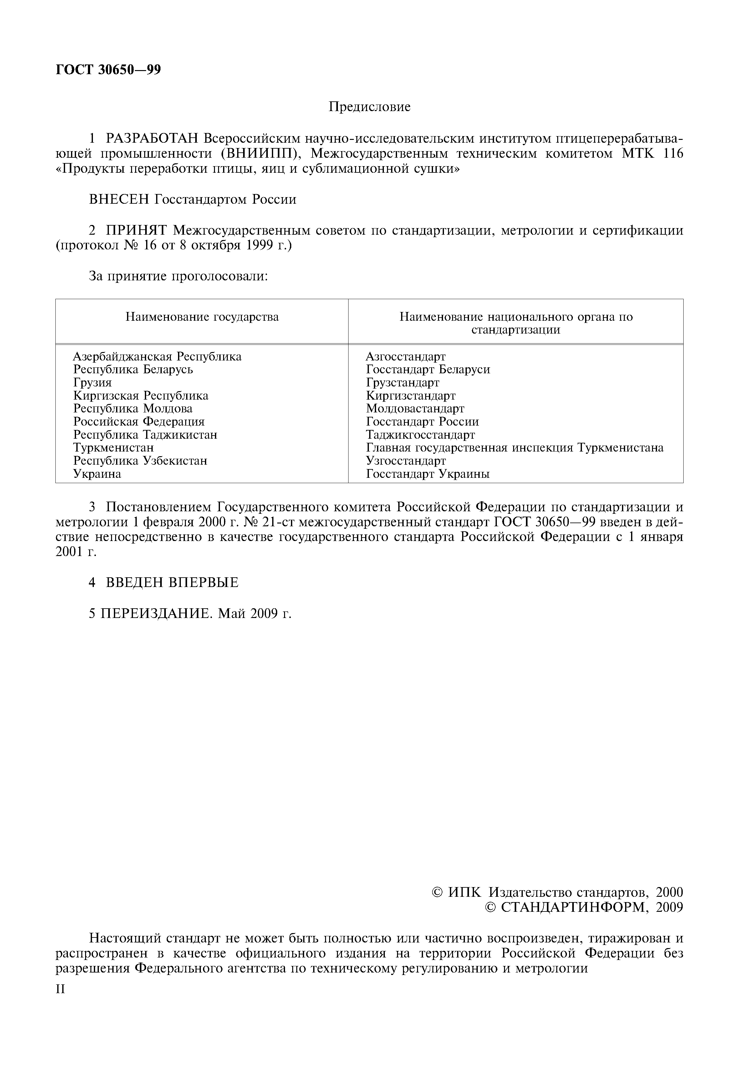 ГОСТ 30650-99