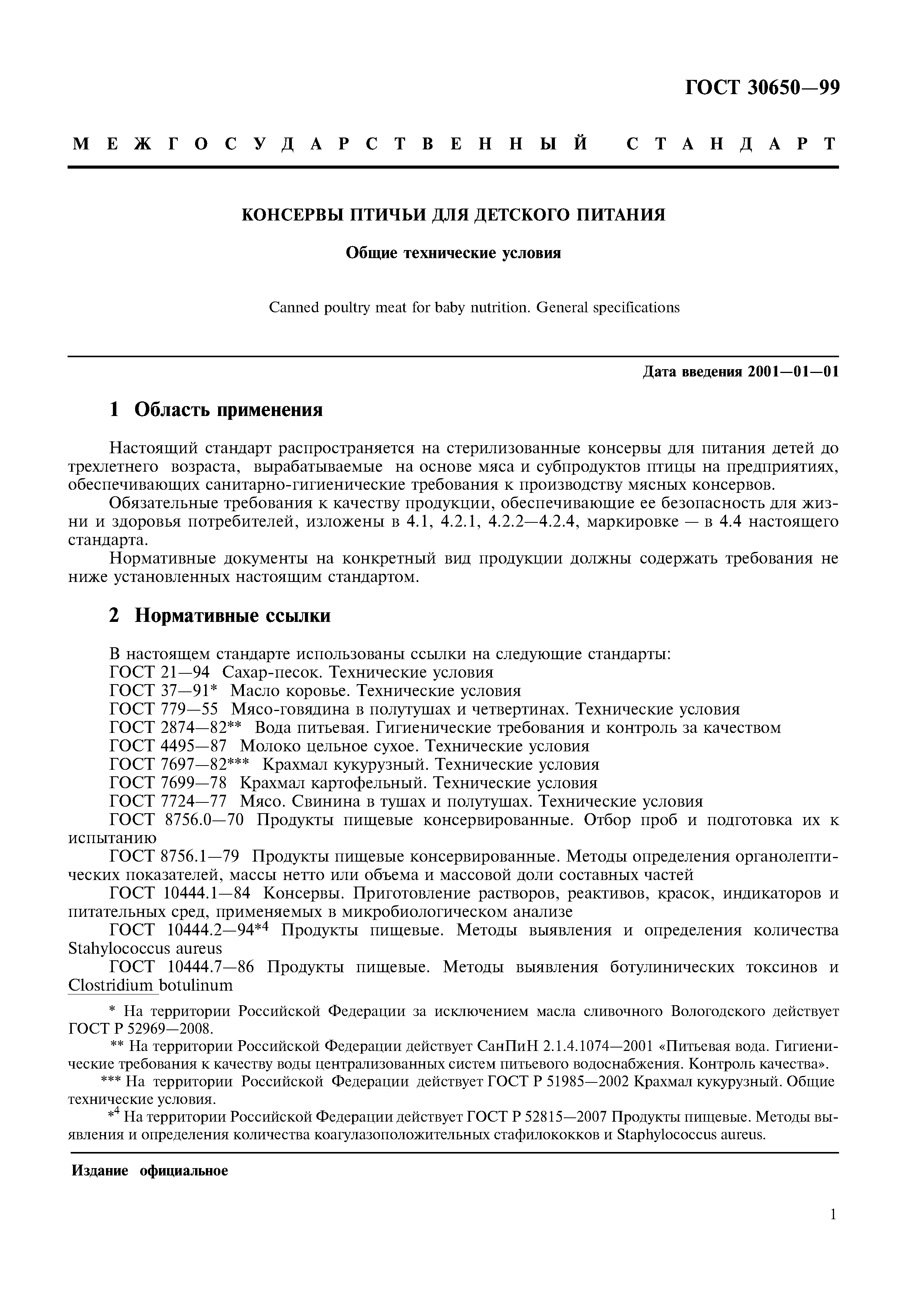 ГОСТ 30650-99