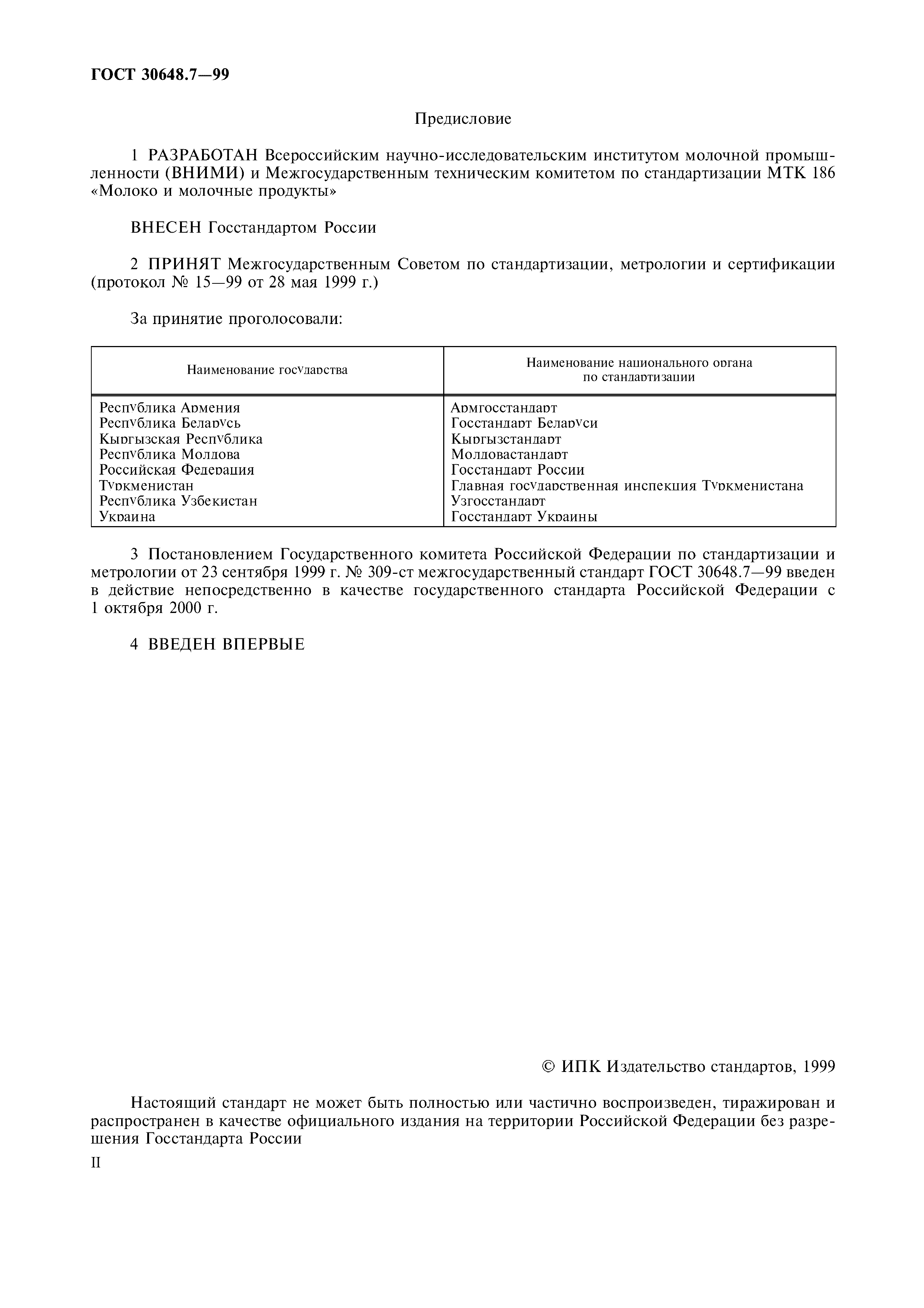 ГОСТ 30648.7-99
