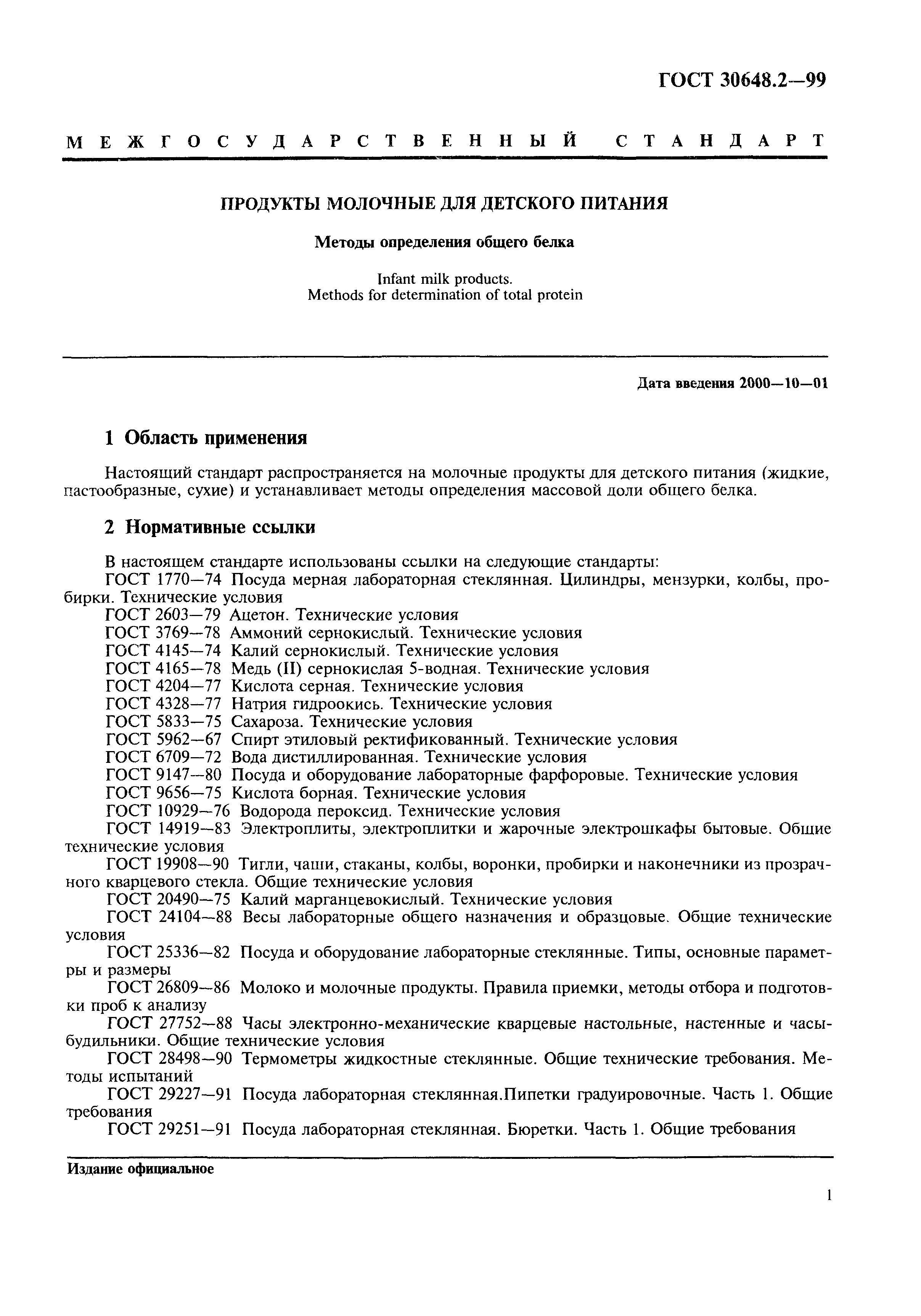 ГОСТ 30648.2-99