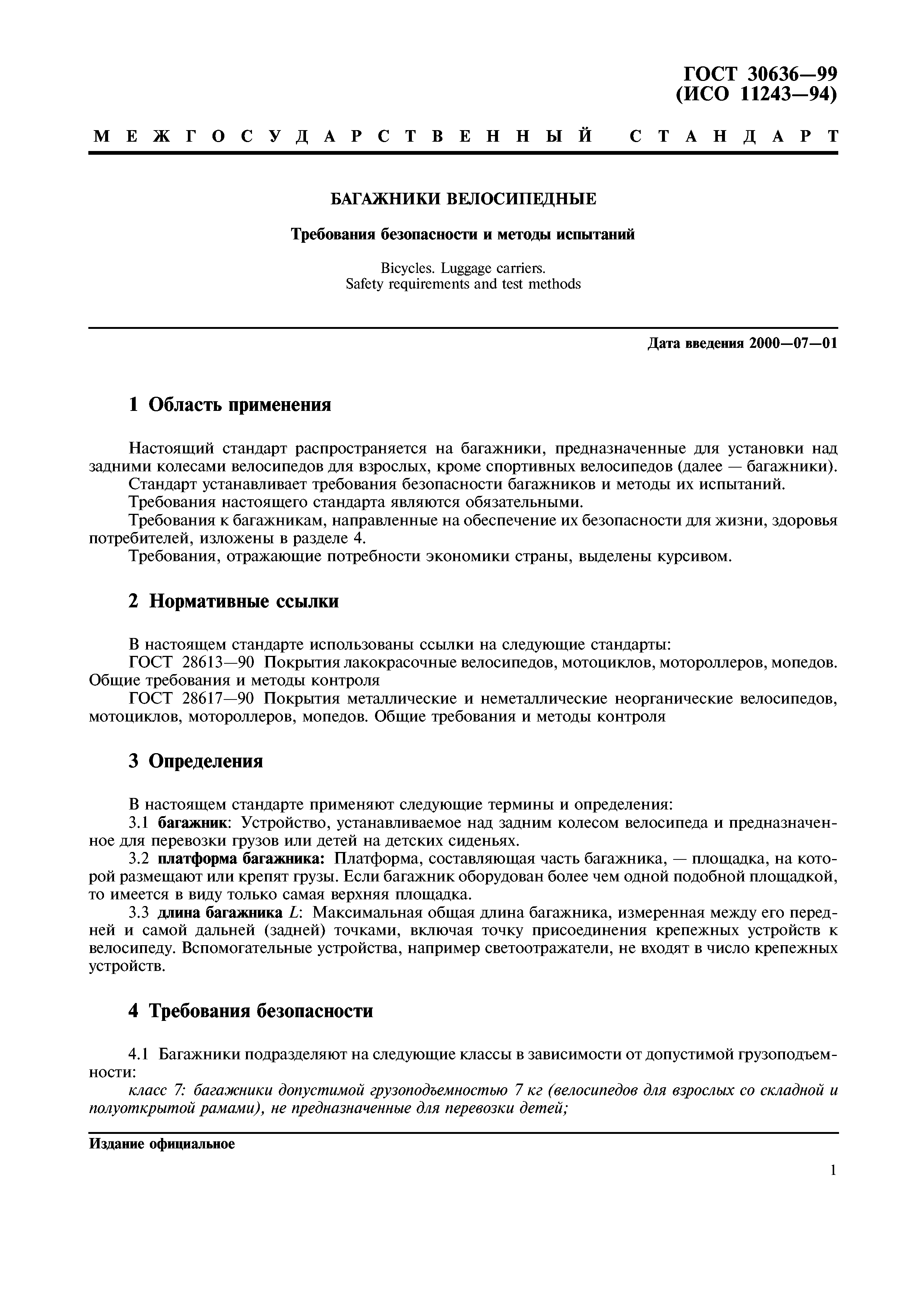 ГОСТ 30636-99