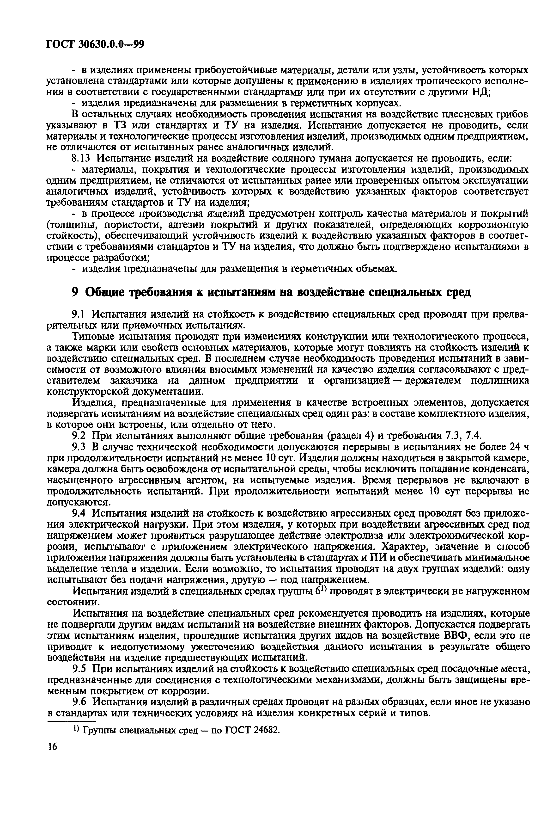 ГОСТ 30630.0.0-99