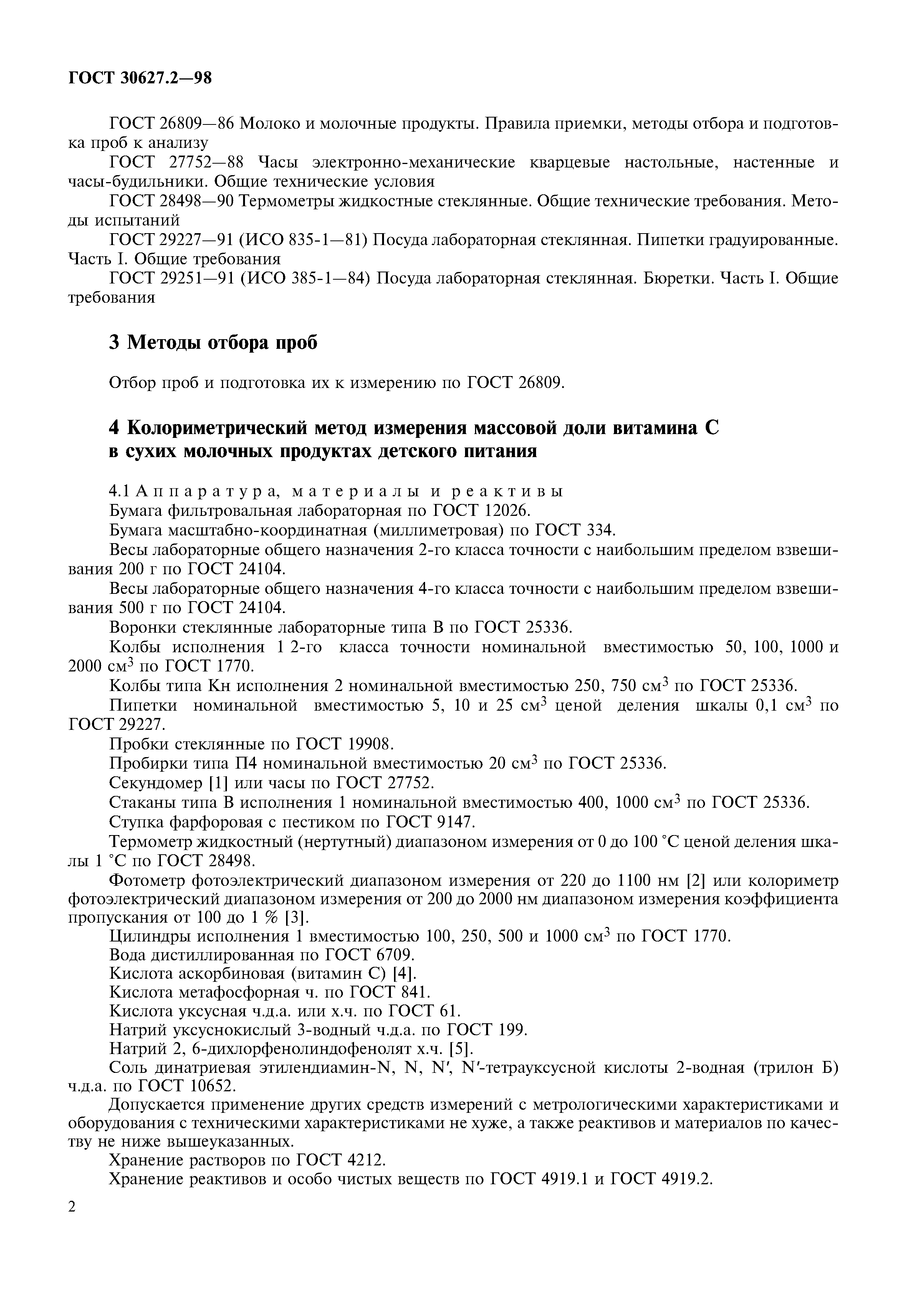 ГОСТ 30627.2-98