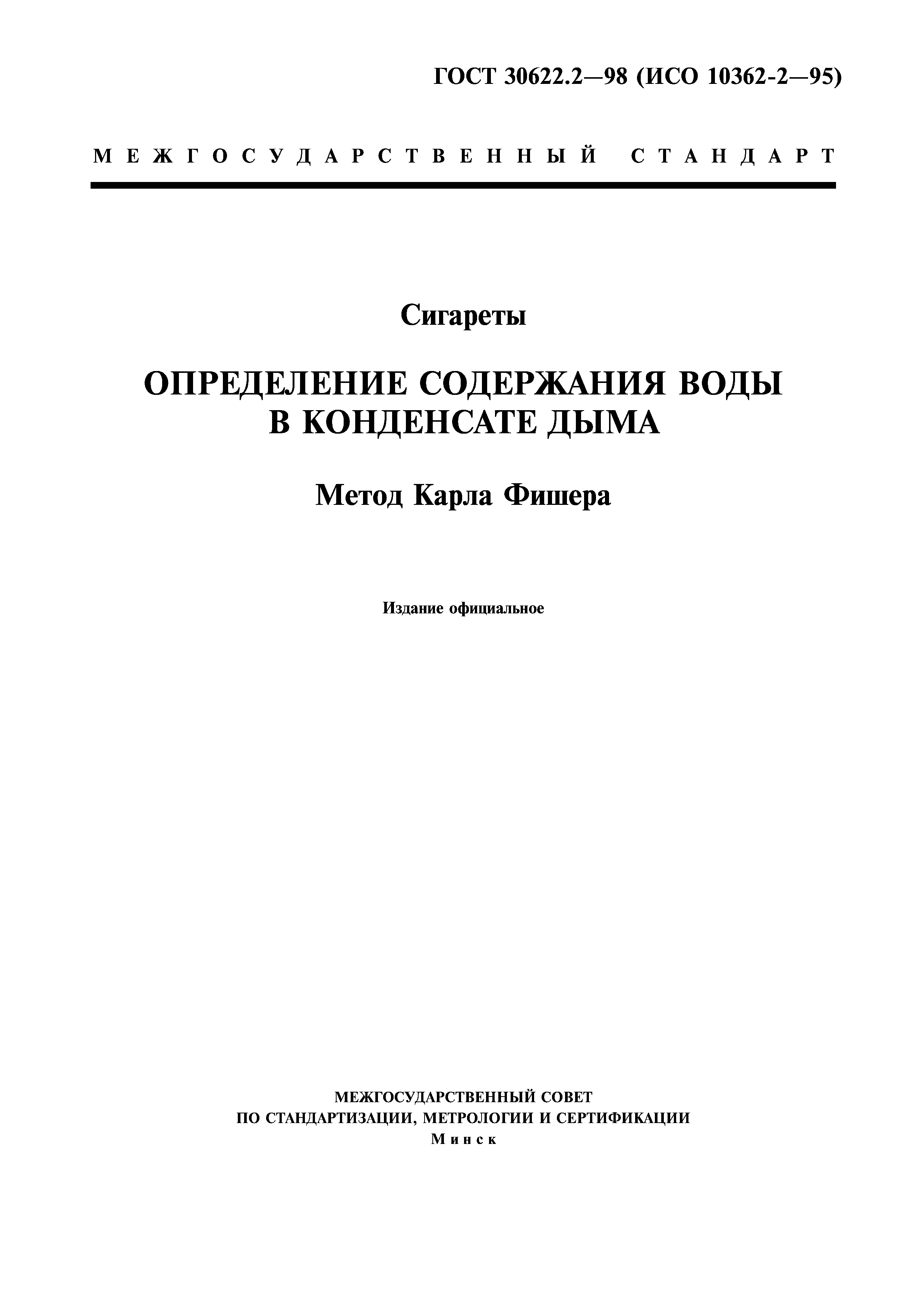 ГОСТ 30622.2-98