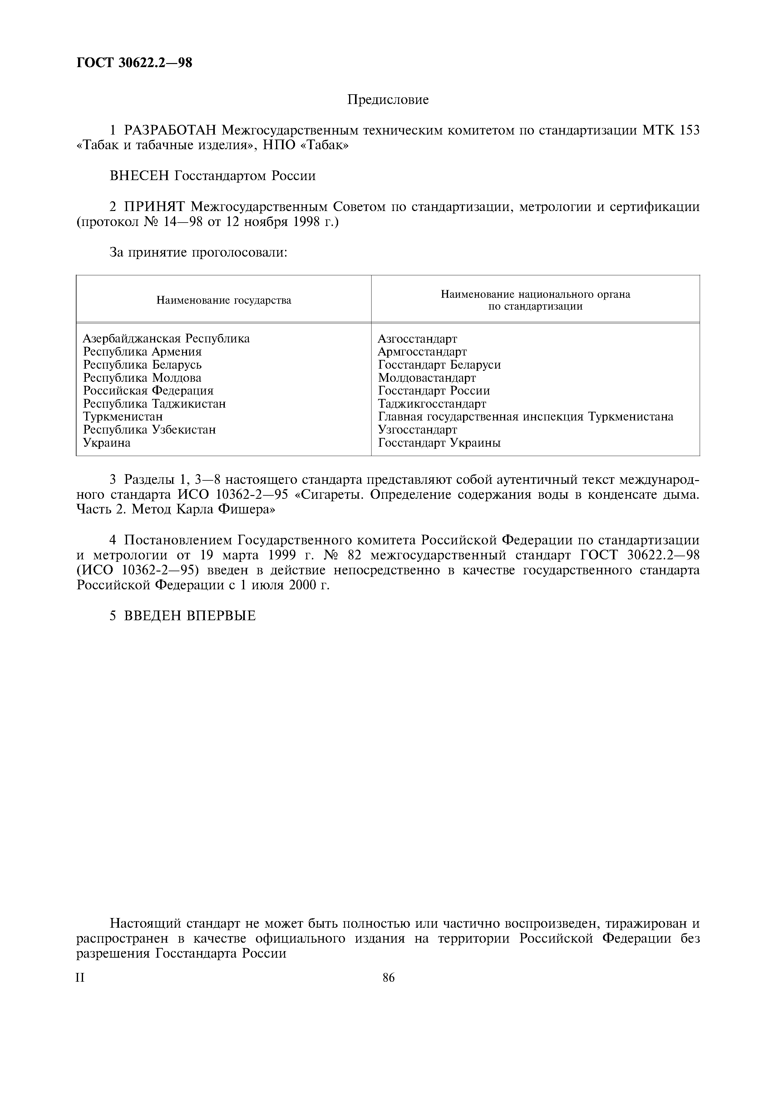 ГОСТ 30622.2-98
