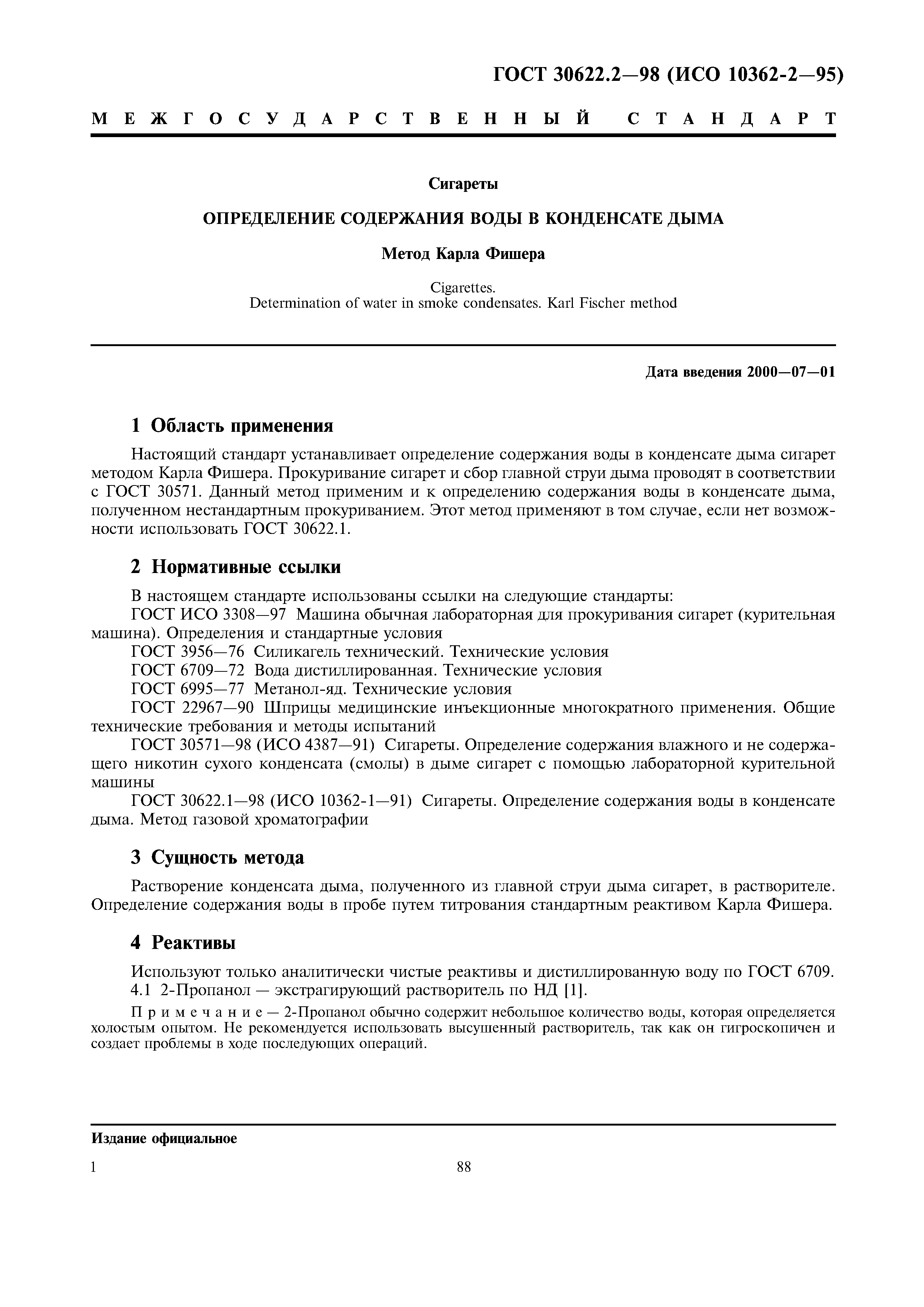 ГОСТ 30622.2-98