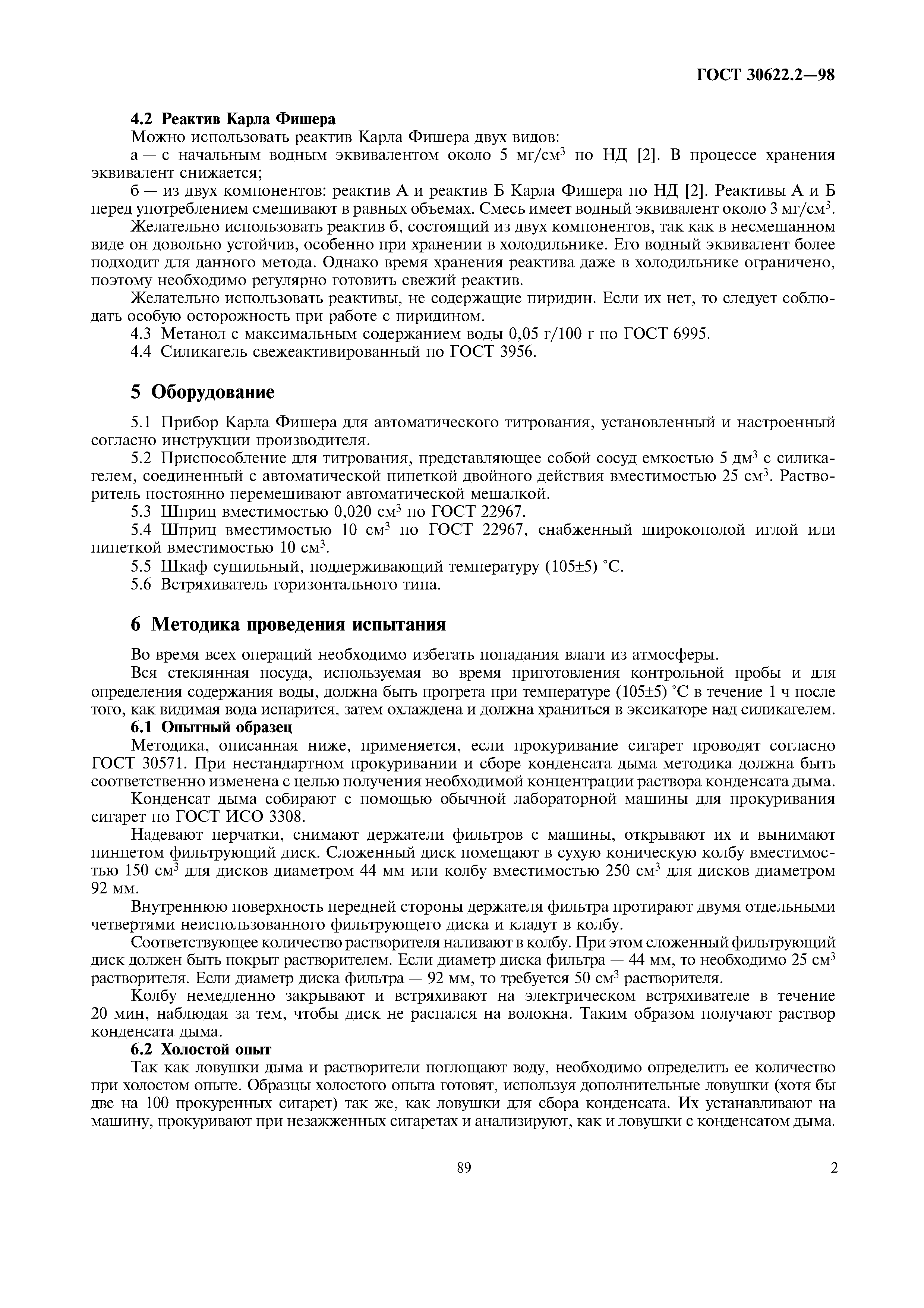 ГОСТ 30622.2-98