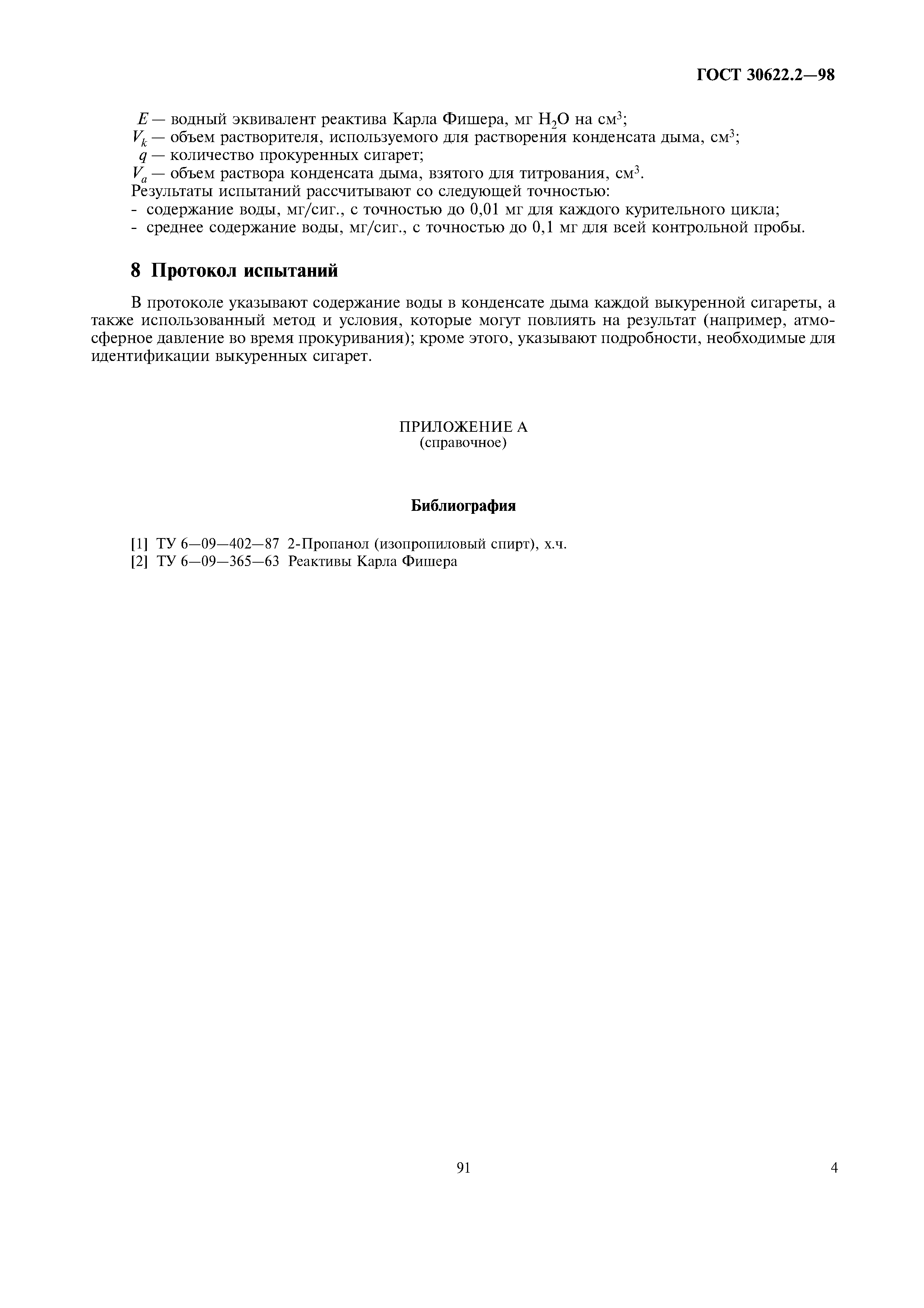 ГОСТ 30622.2-98