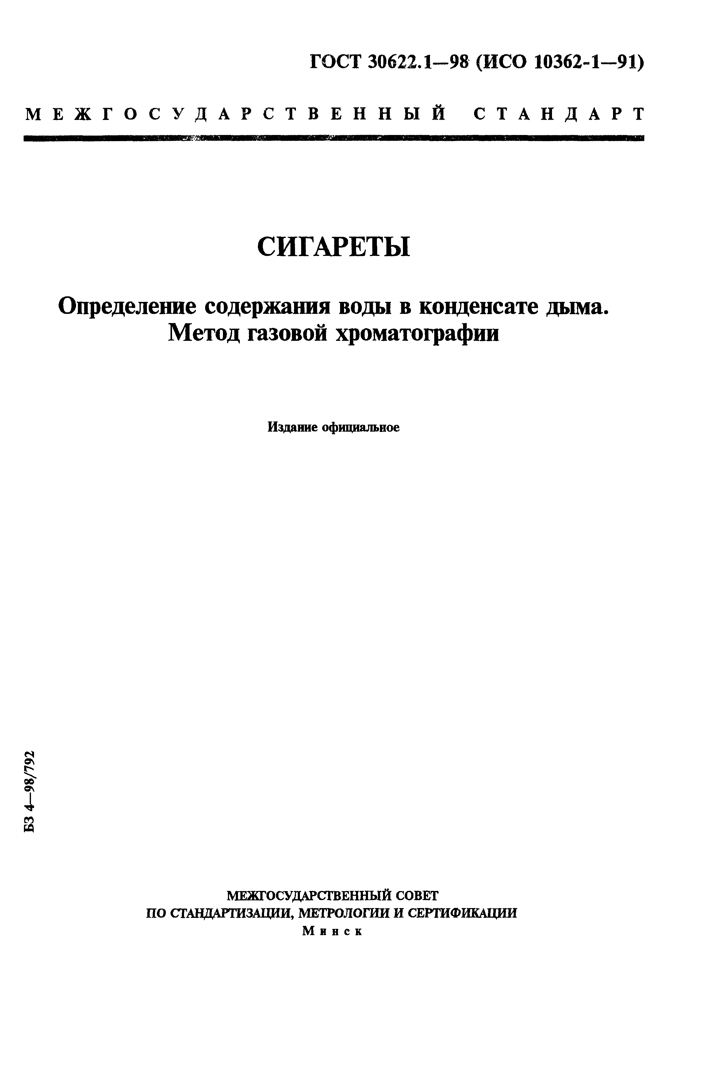 ГОСТ 30622.1-98