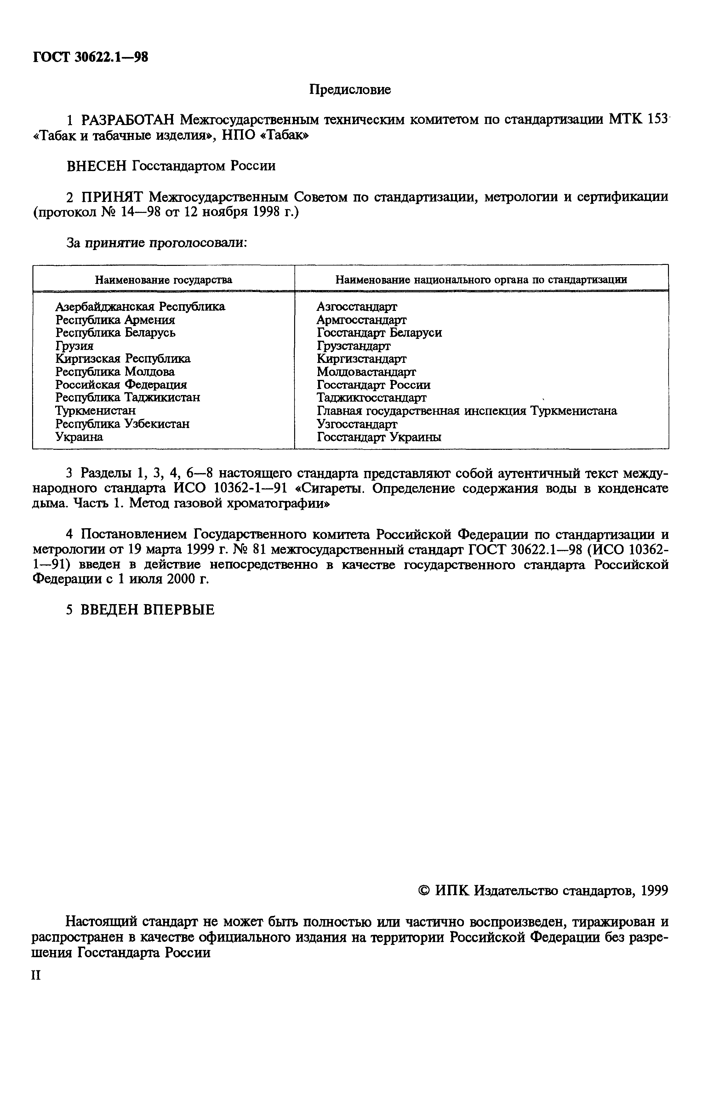 ГОСТ 30622.1-98