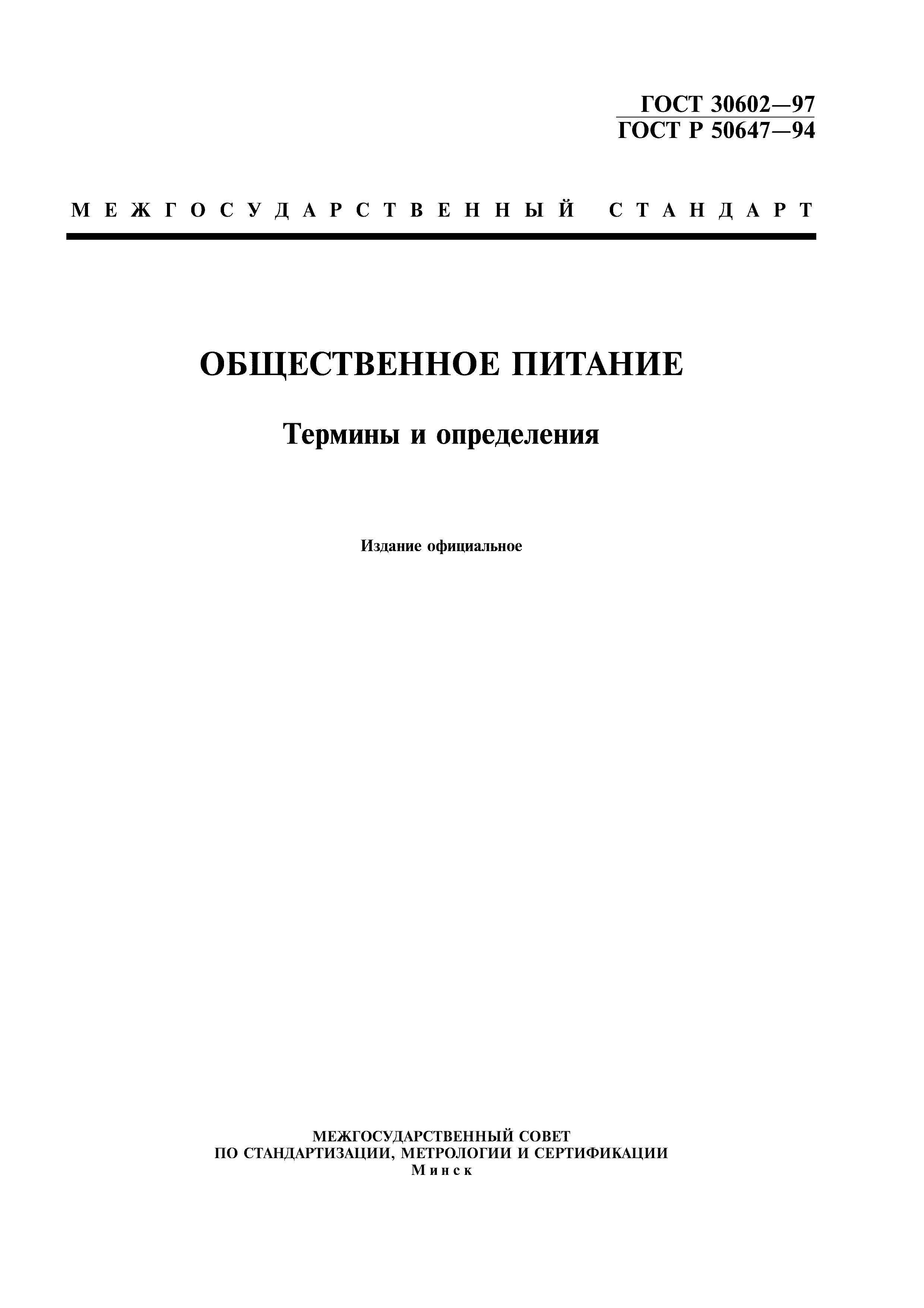 ГОСТ 30602-97