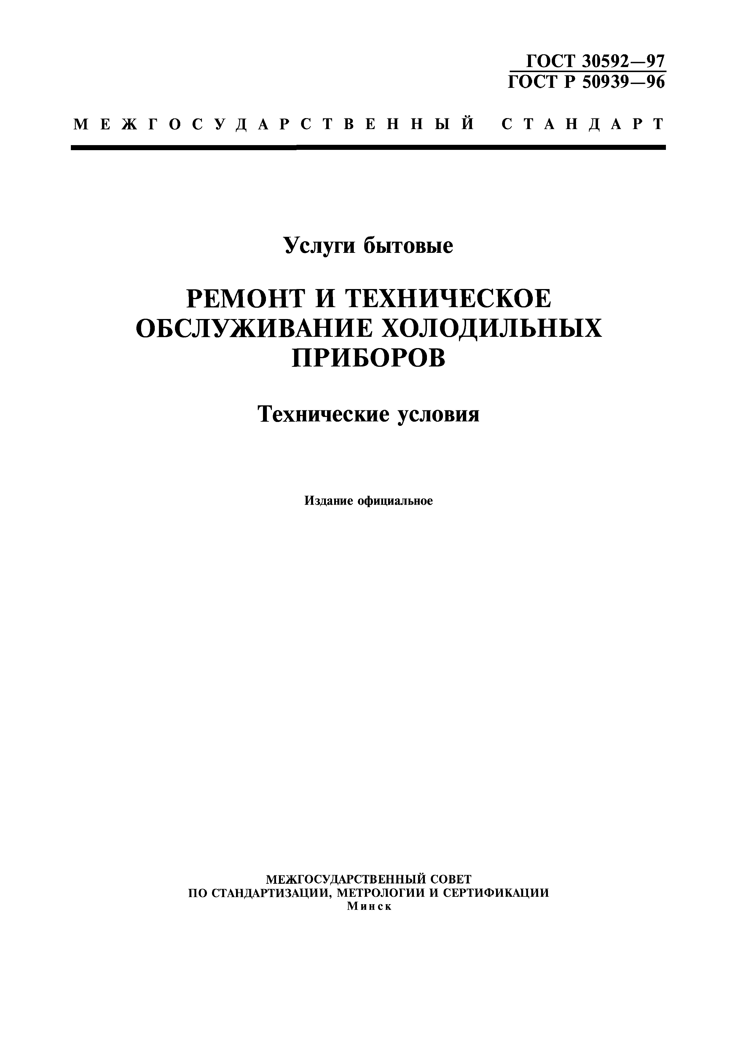ГОСТ 30592-97