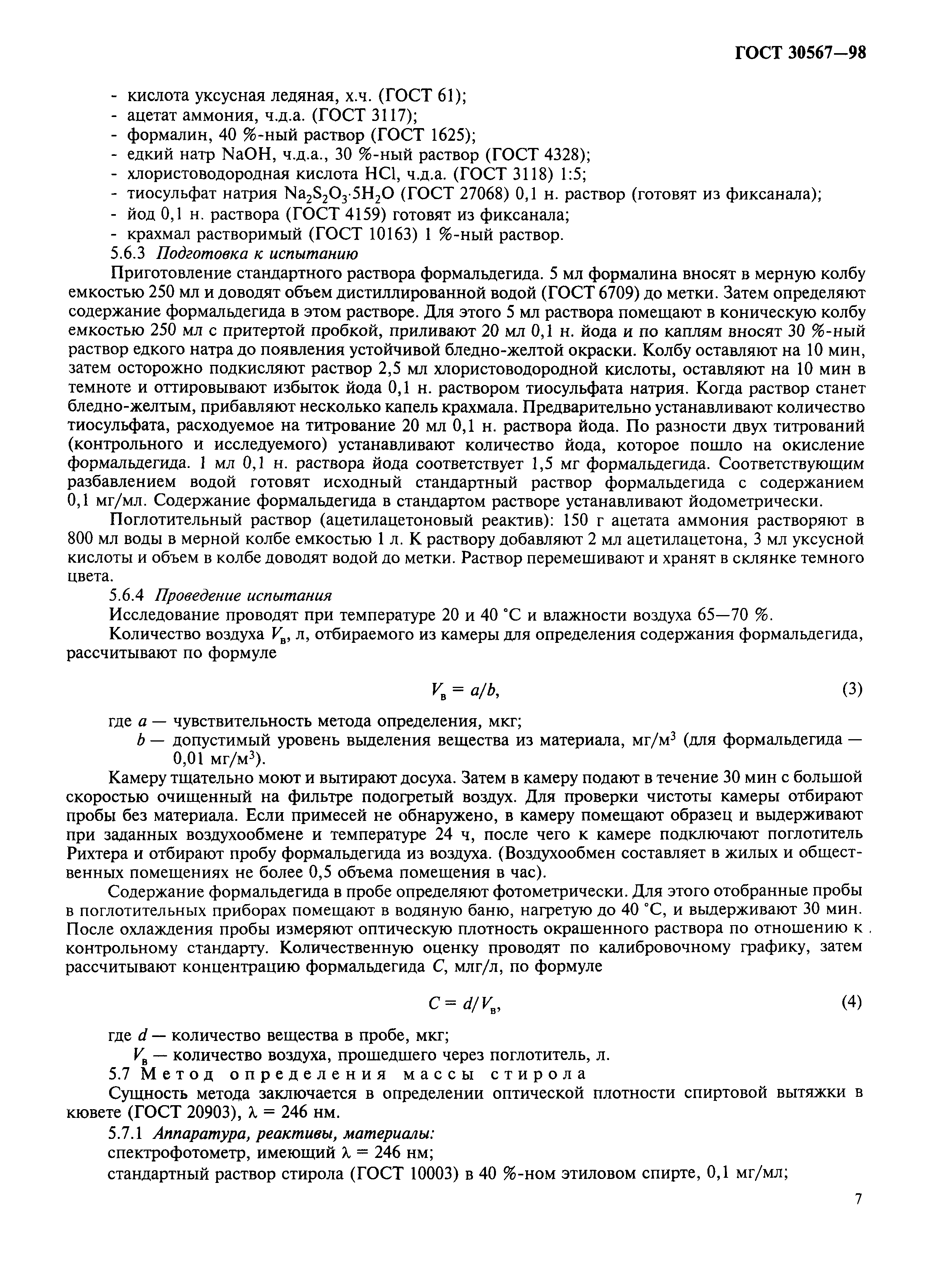 ГОСТ 30567-98