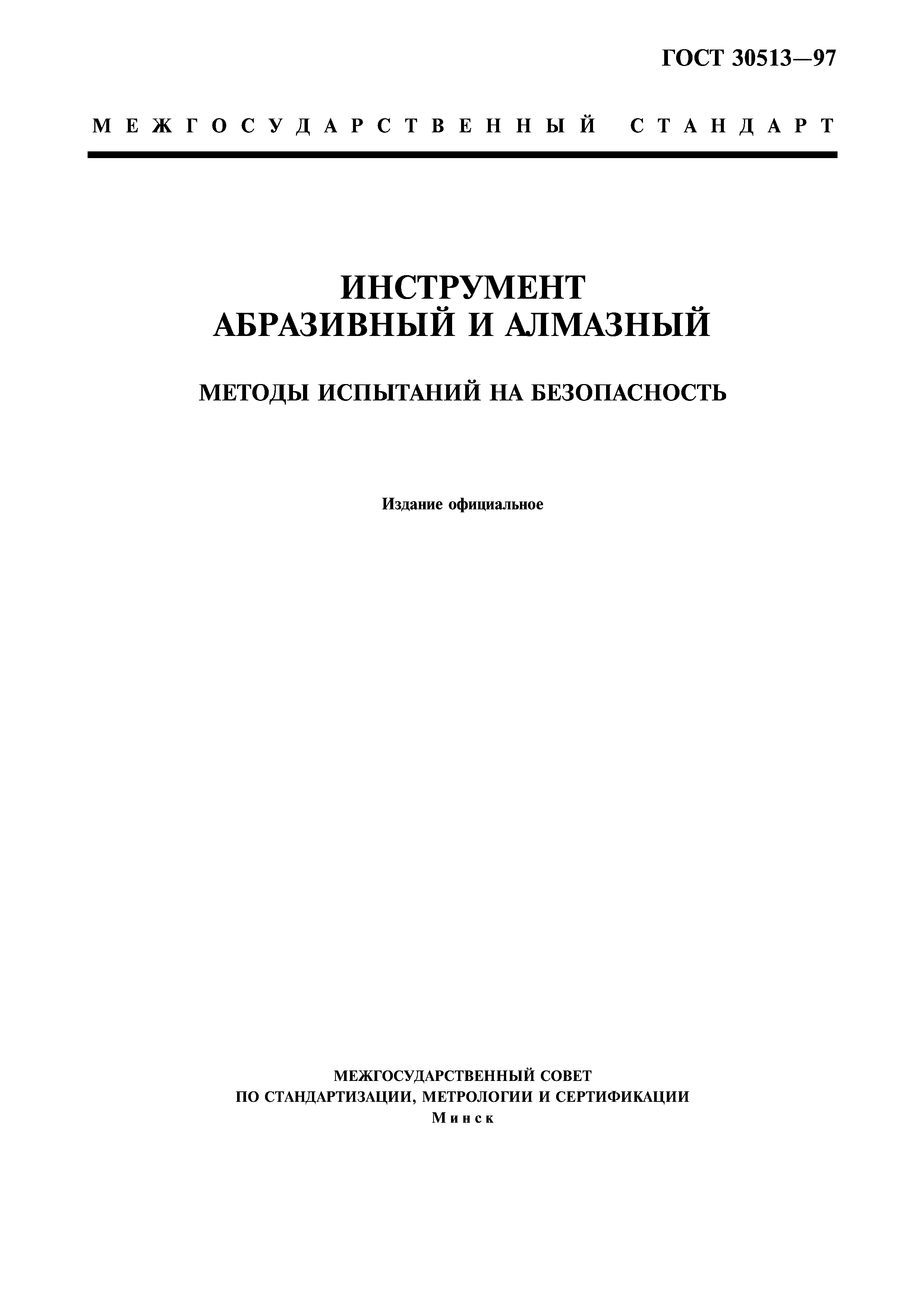 ГОСТ 30513-97