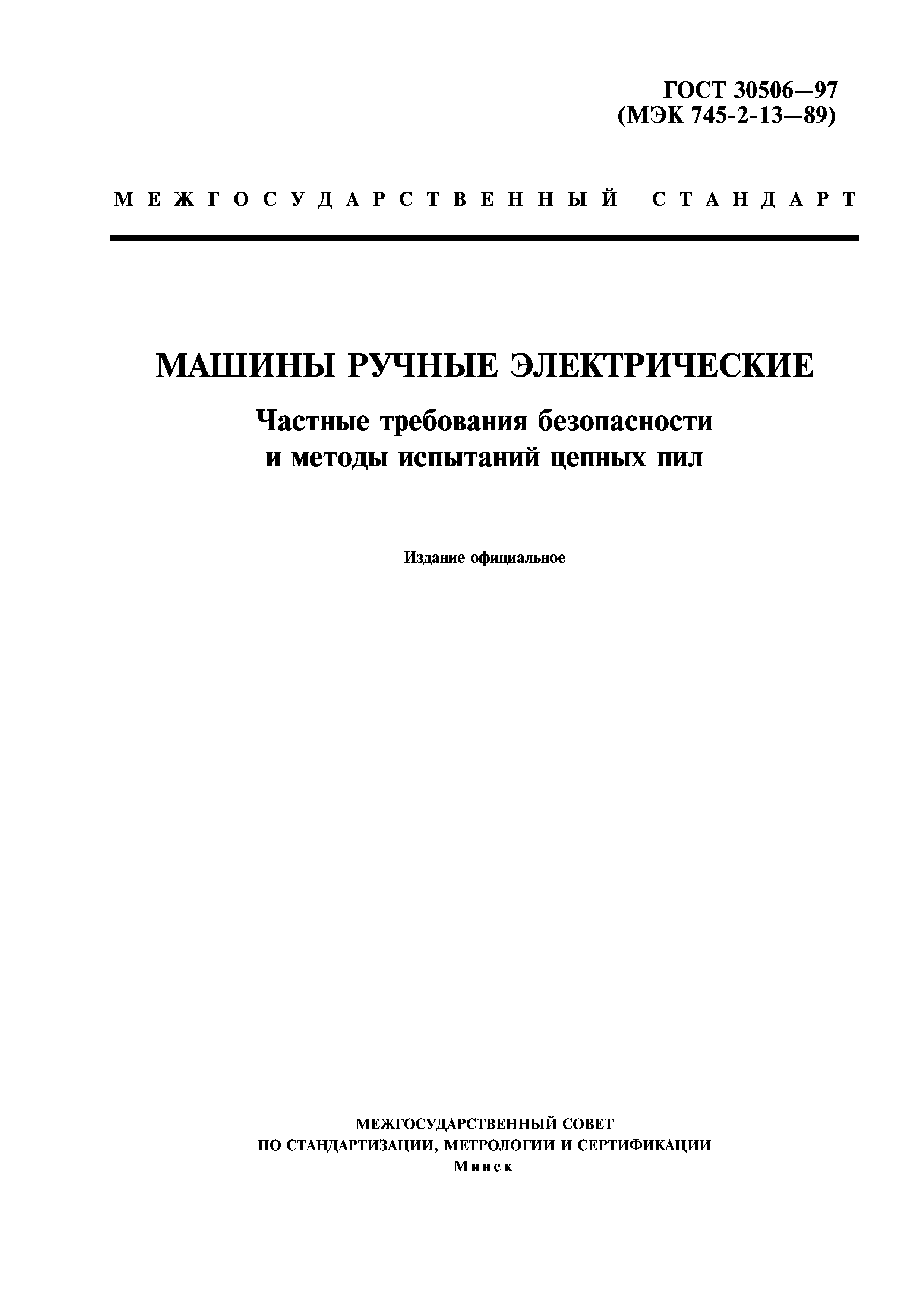 ГОСТ 30506-97