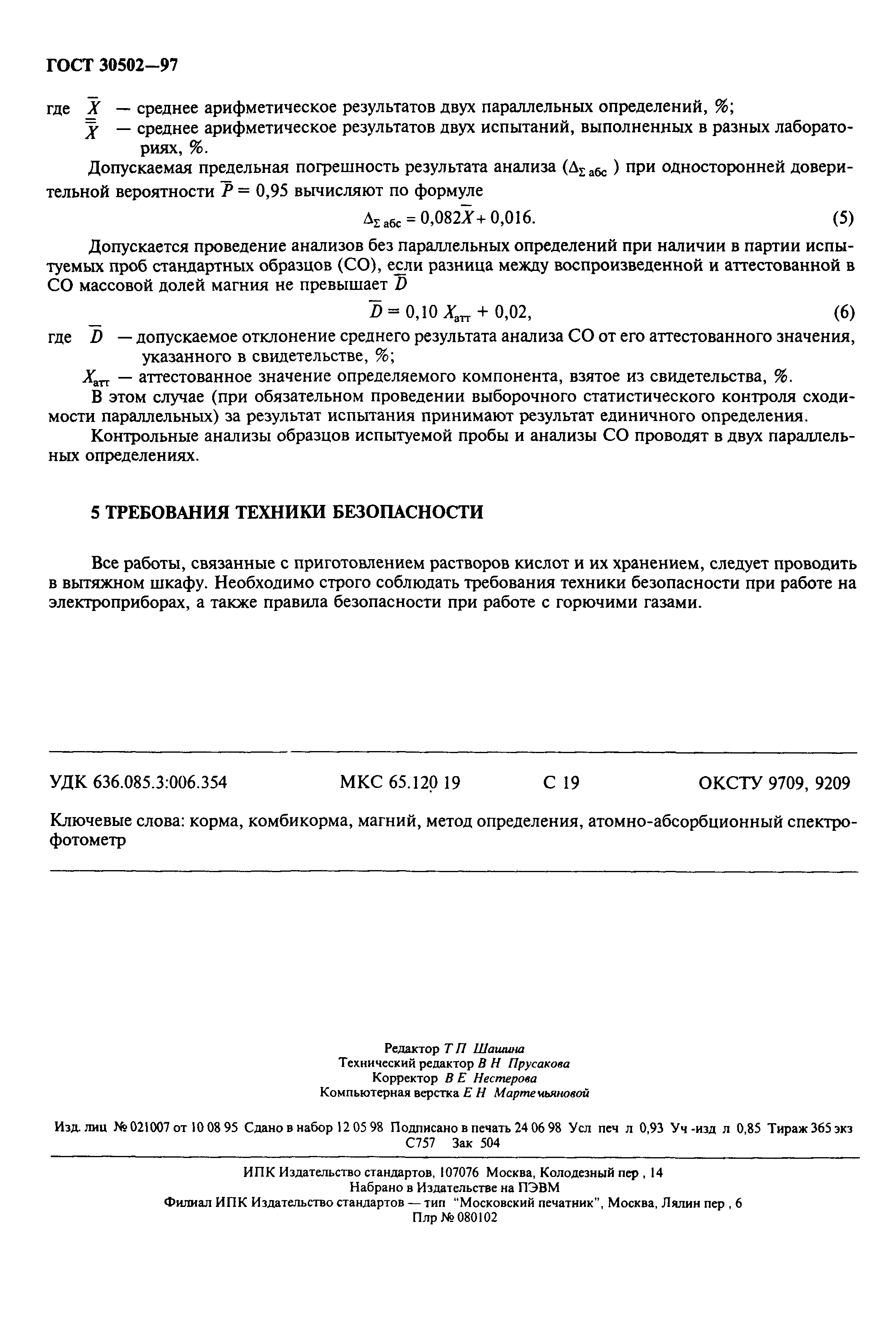 ГОСТ 30502-97