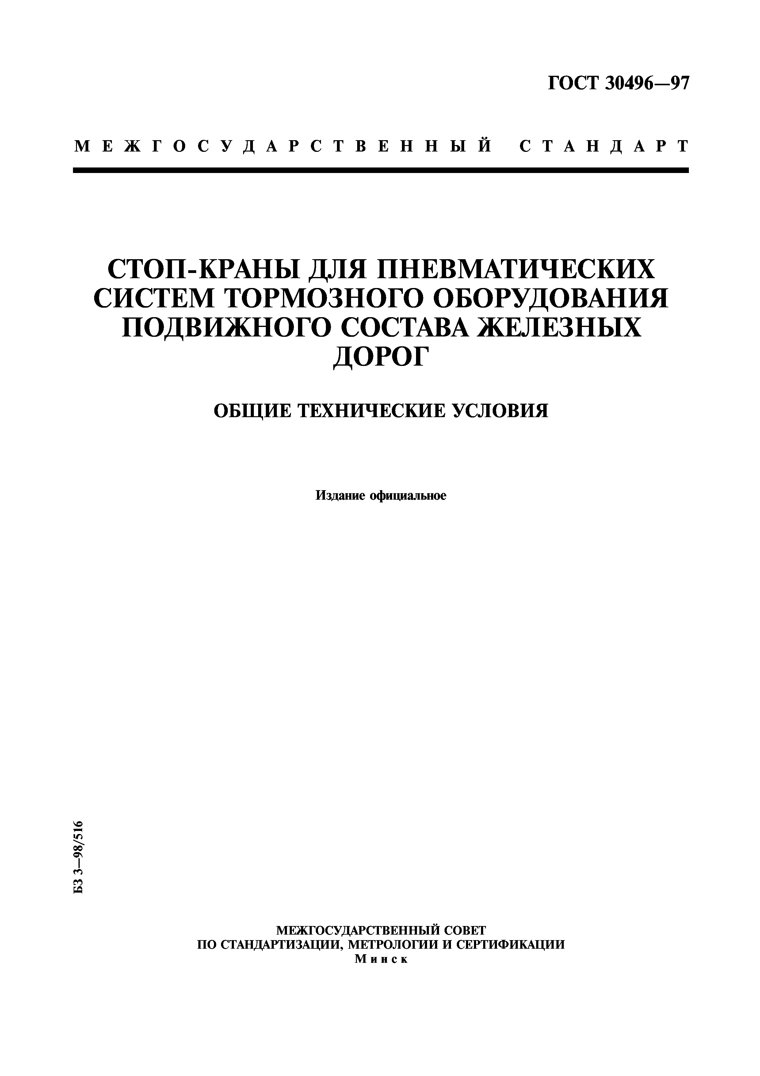 ГОСТ 30496-97