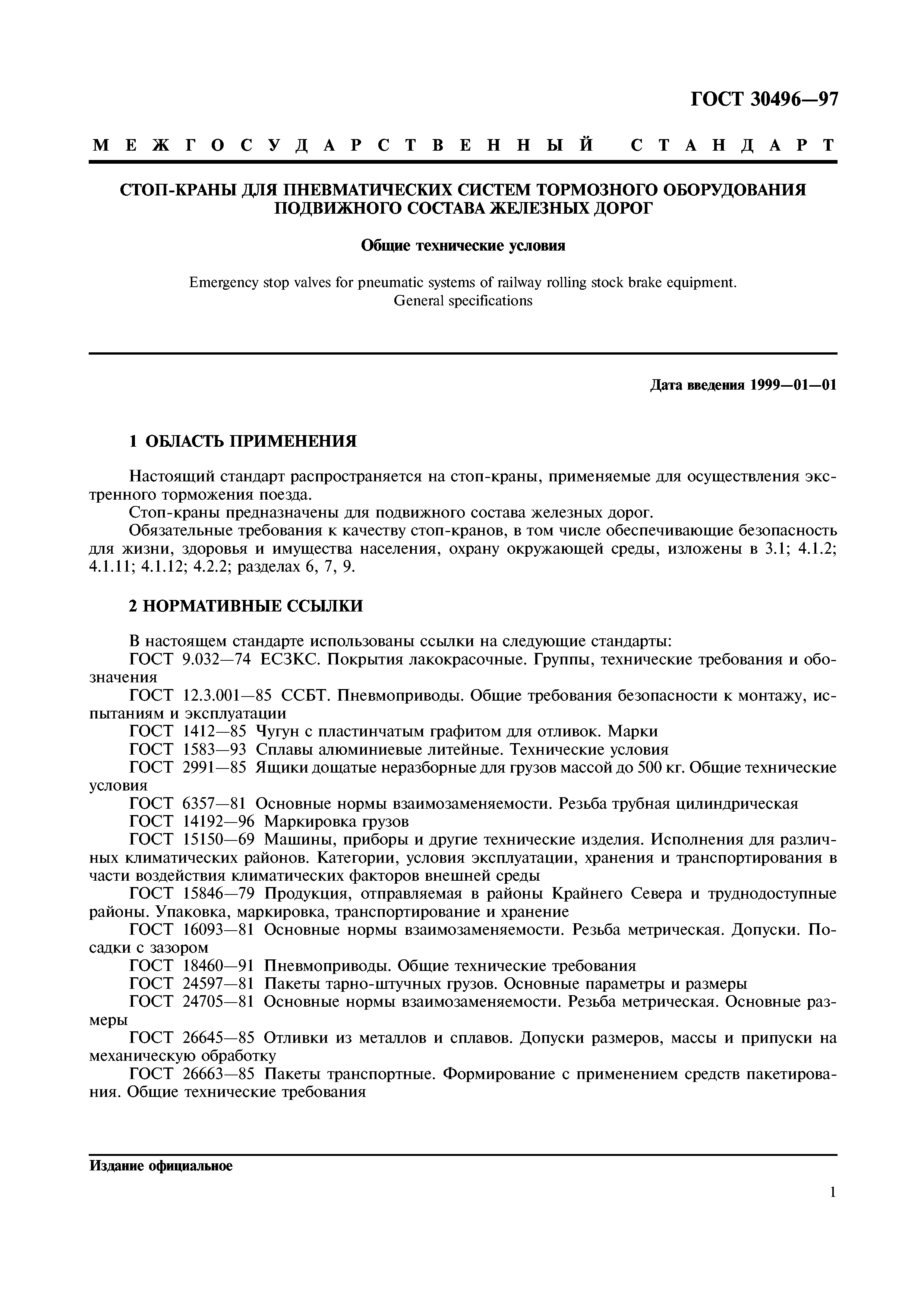 ГОСТ 30496-97