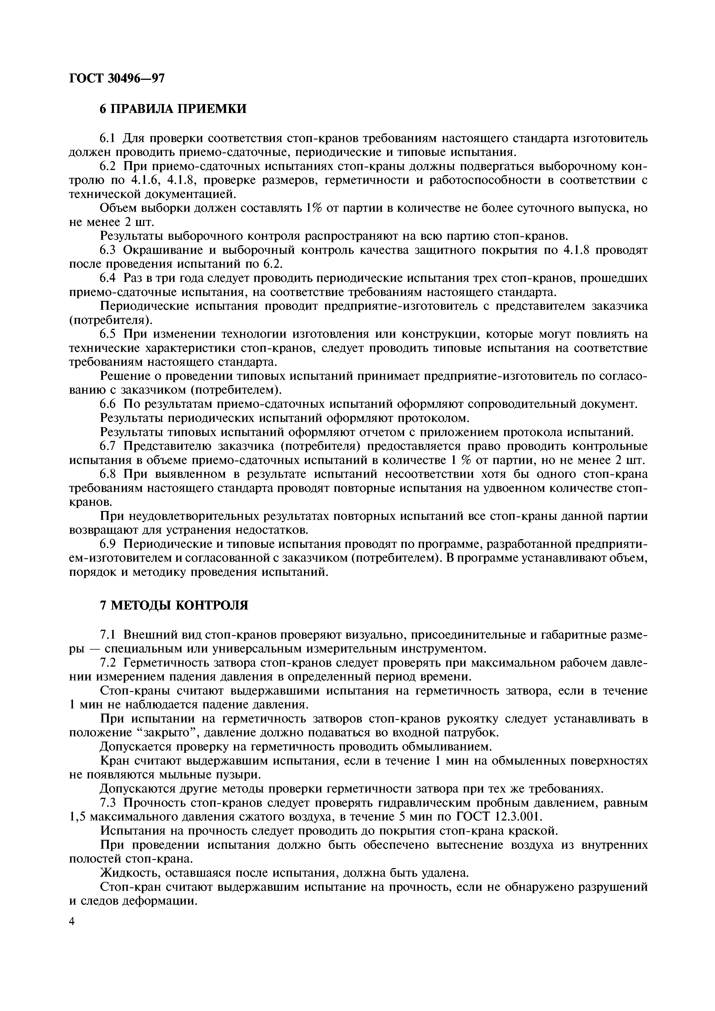 ГОСТ 30496-97