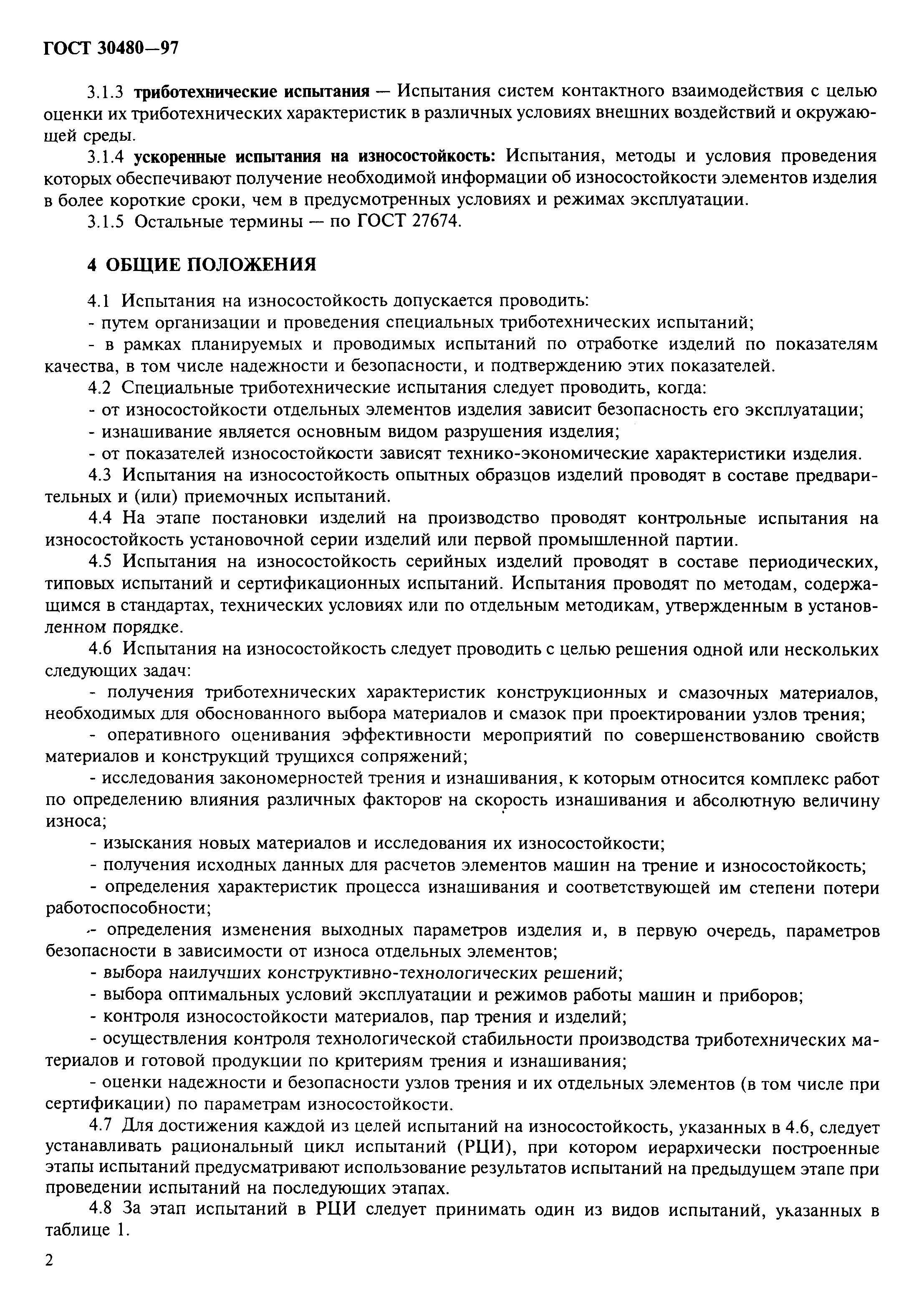 ГОСТ 30480-97