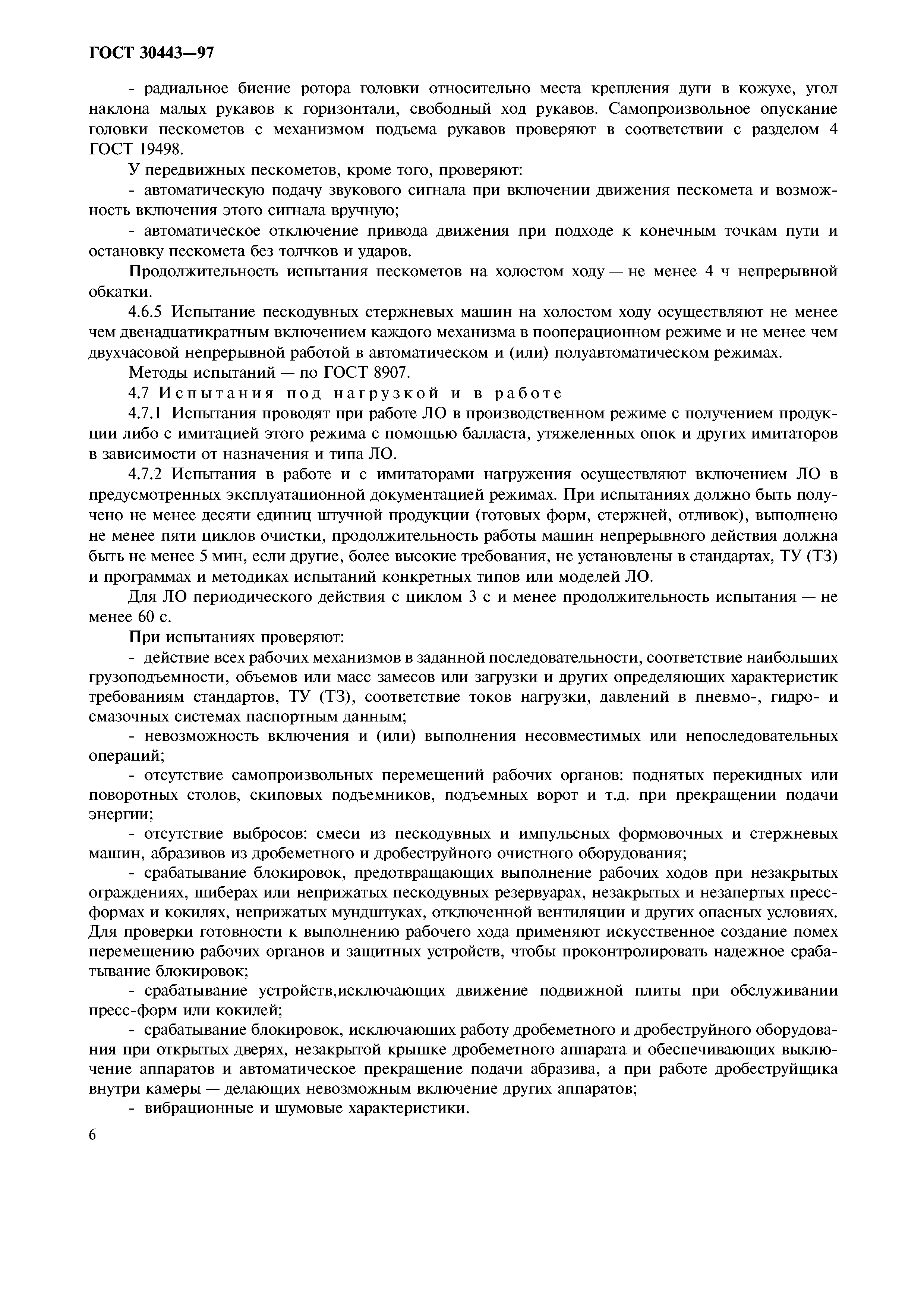 ГОСТ 30443-97