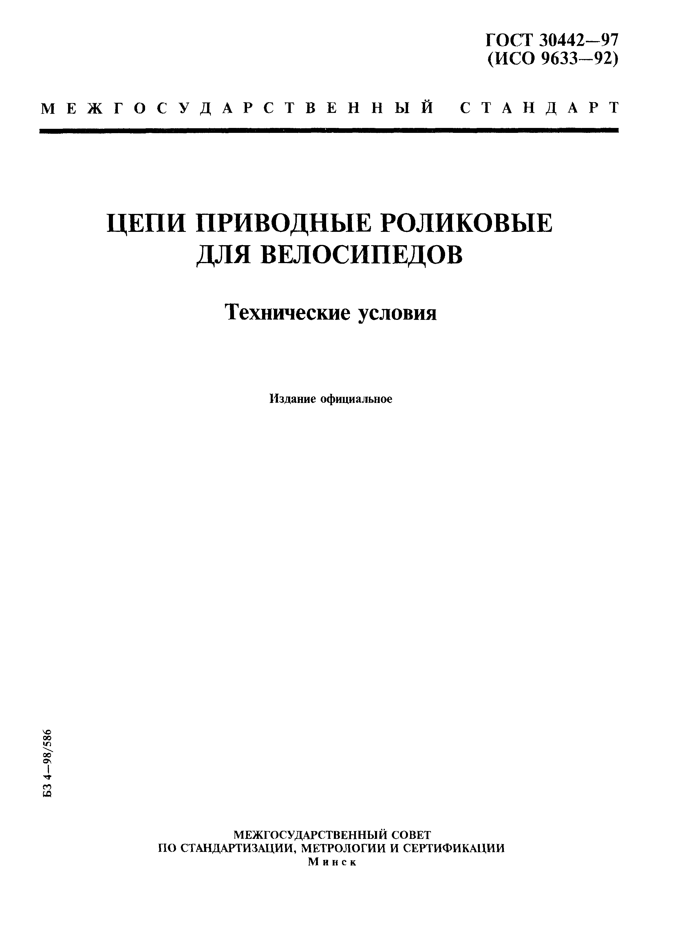 ГОСТ 30442-97