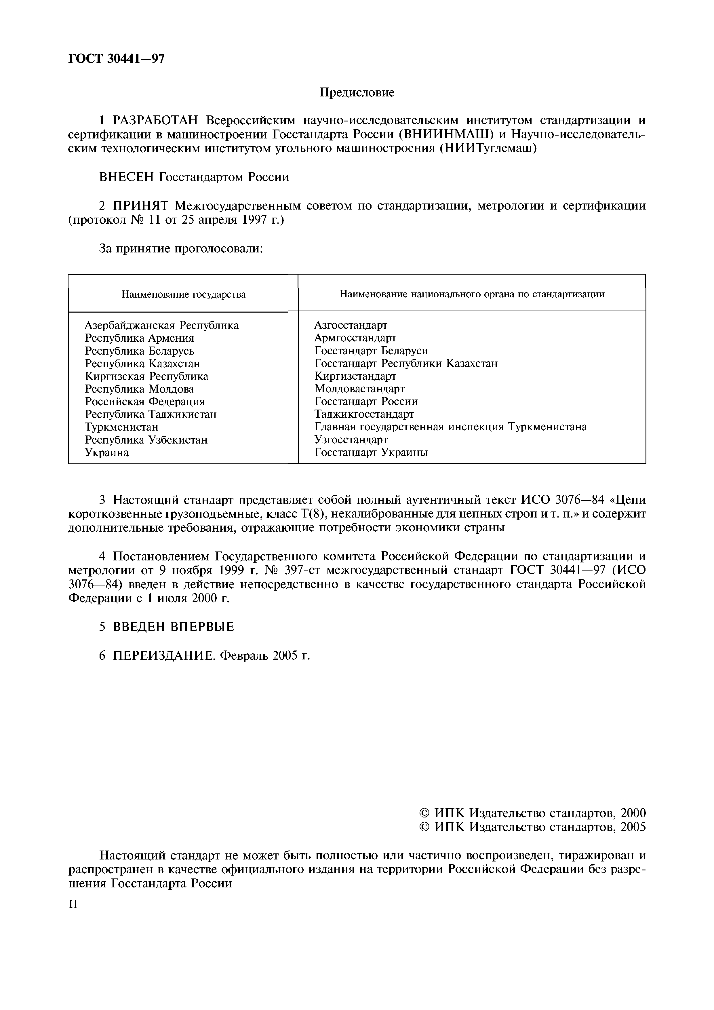 ГОСТ 30441-97