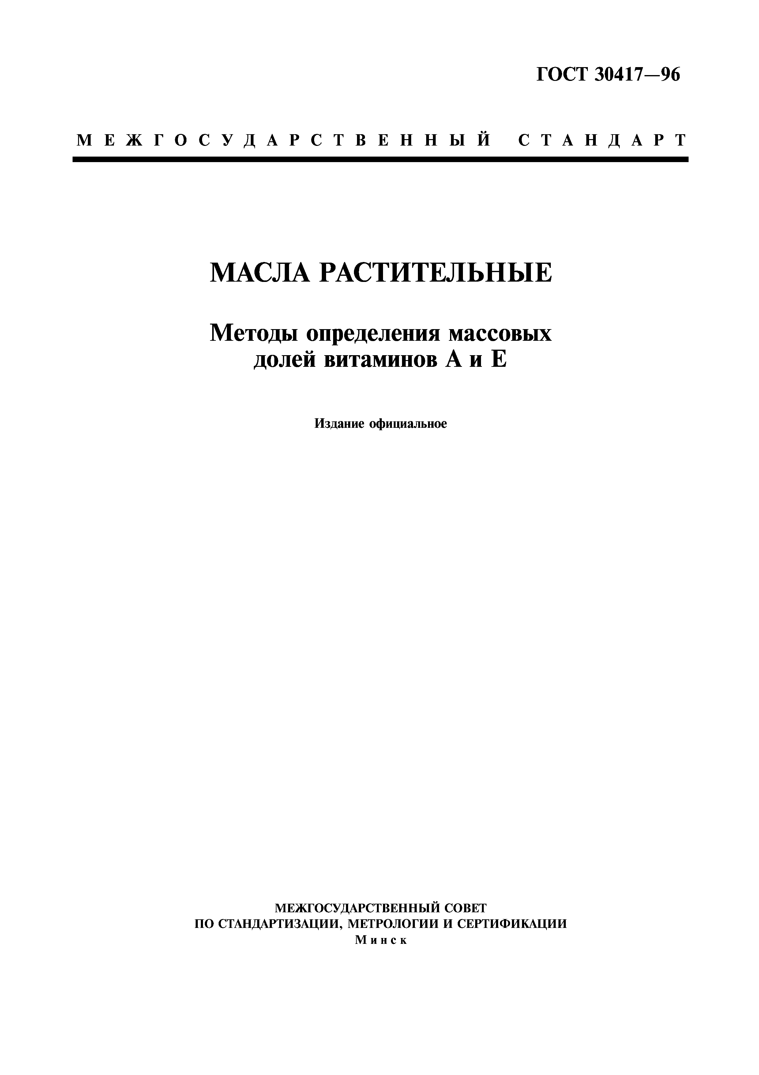 ГОСТ 30417-96