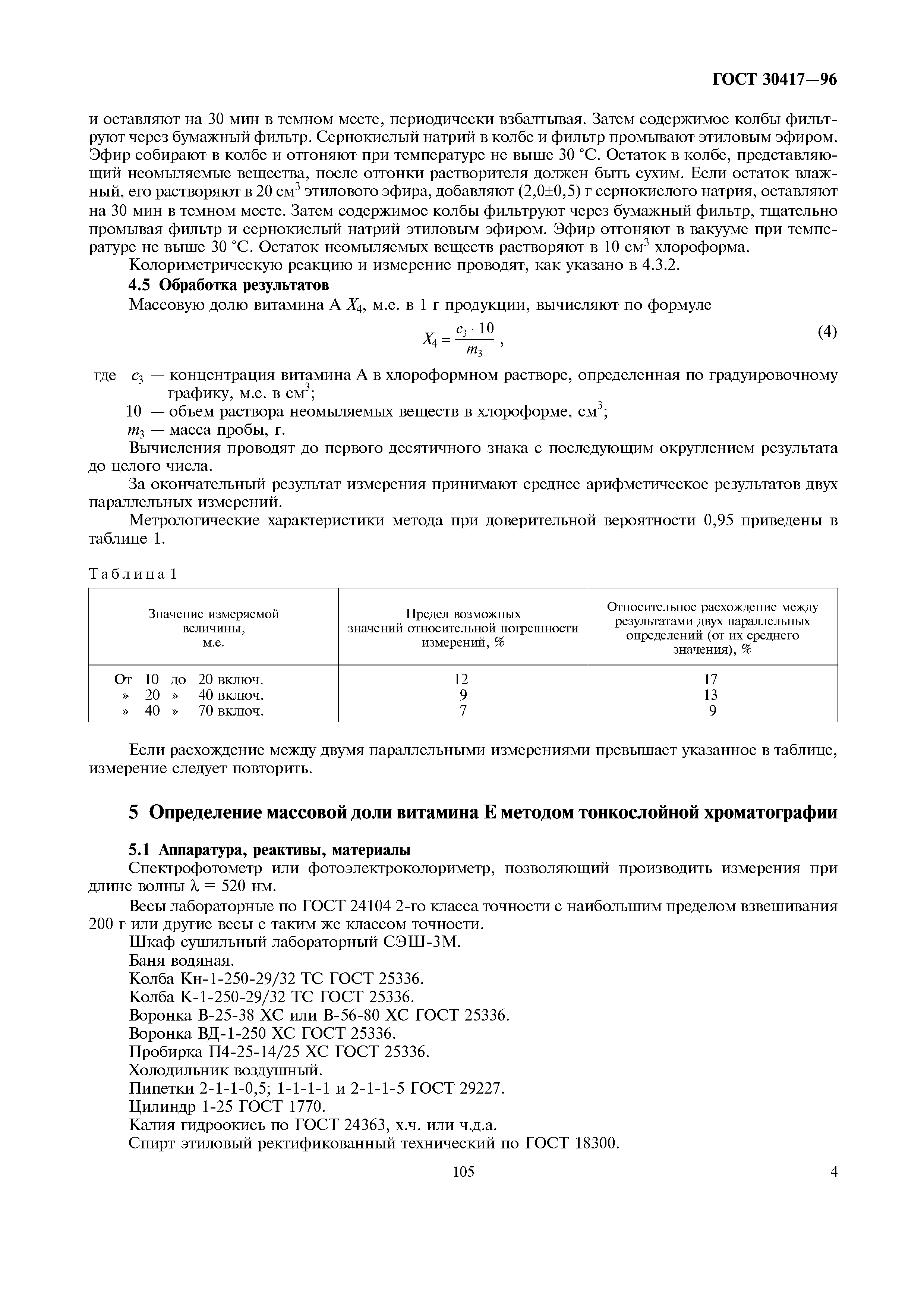 ГОСТ 30417-96