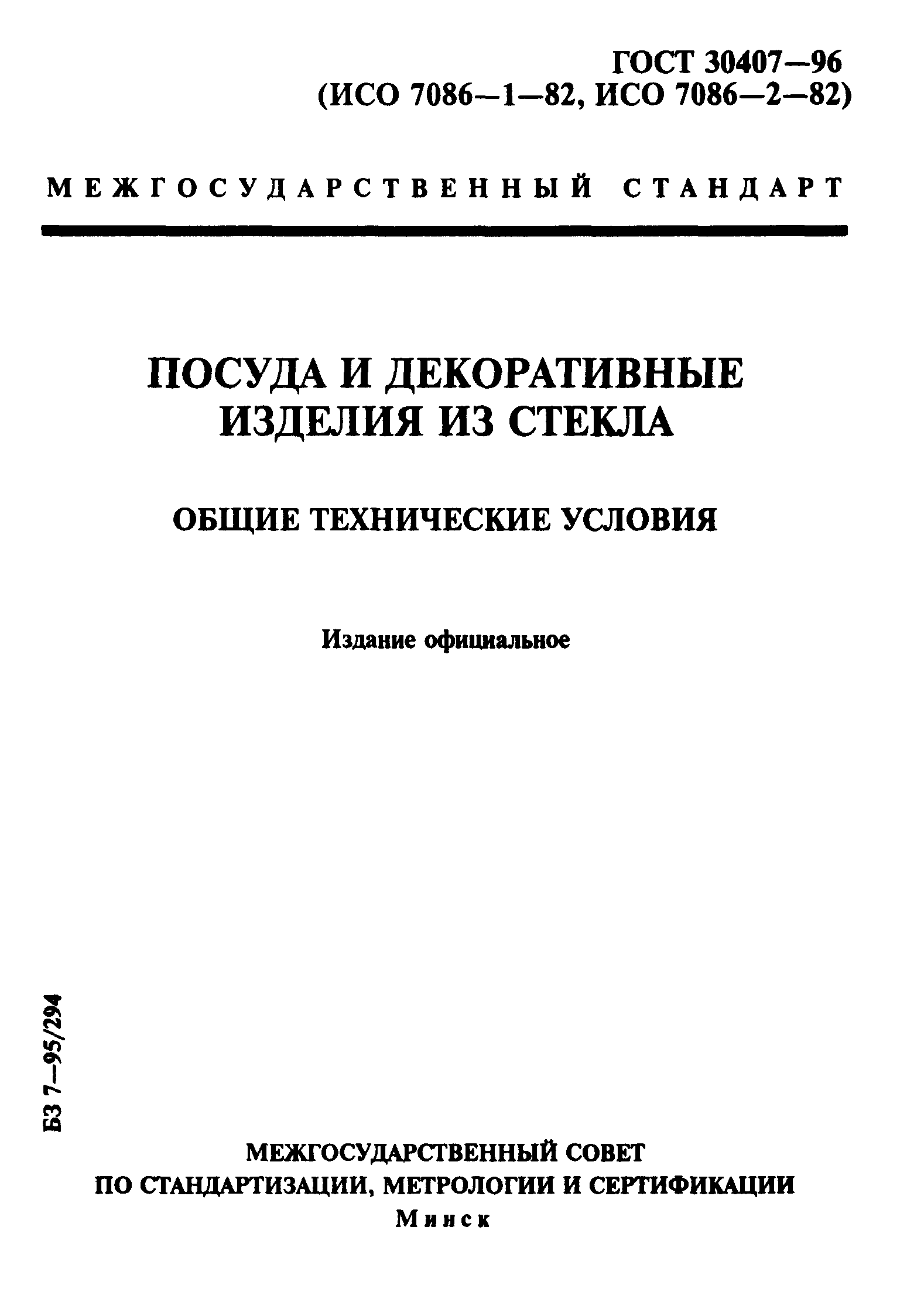 ГОСТ 30407-96