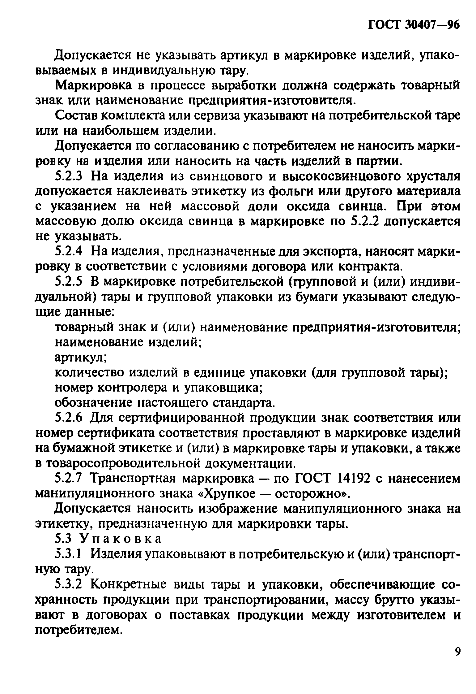 ГОСТ 30407-96