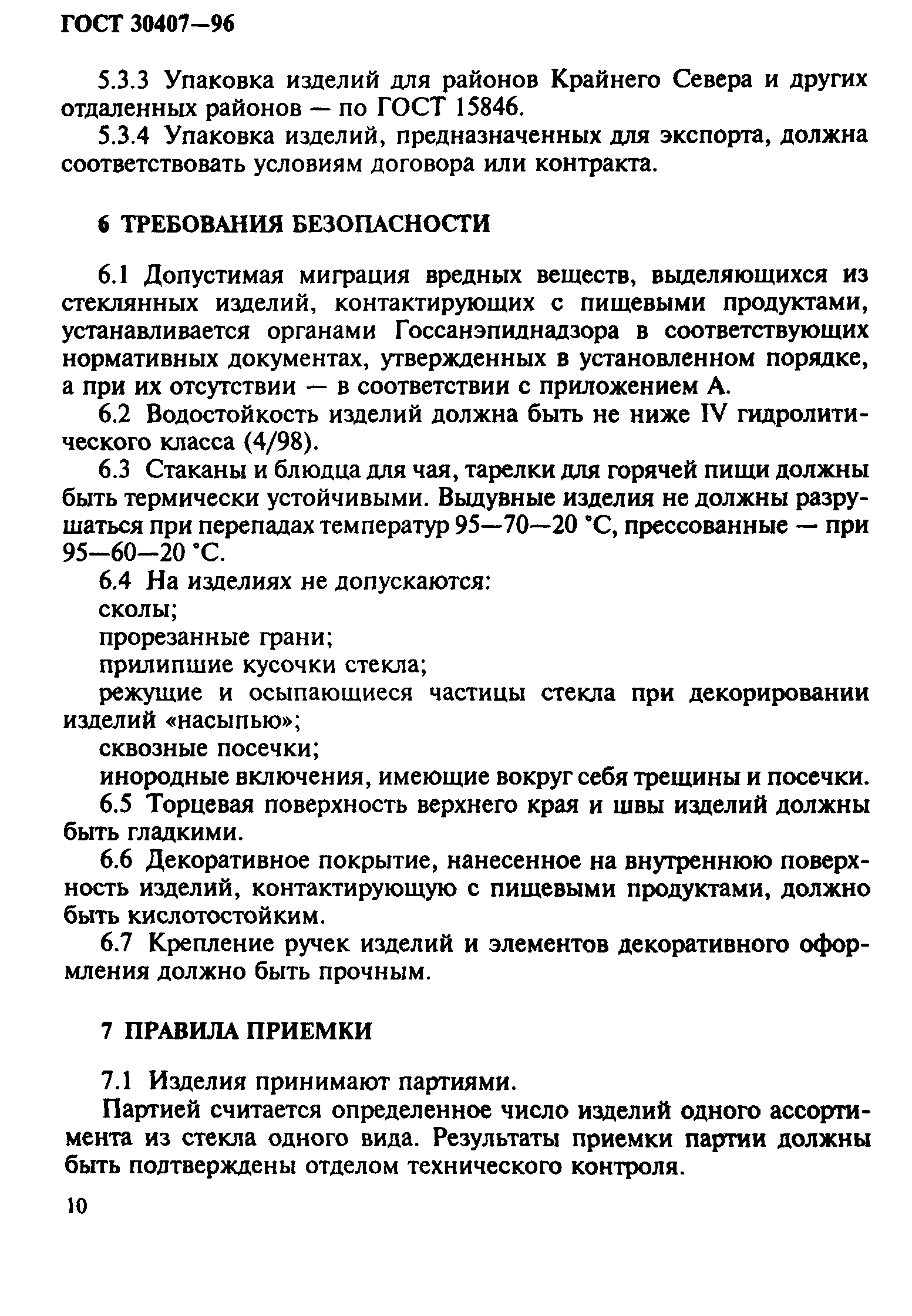 ГОСТ 30407-96
