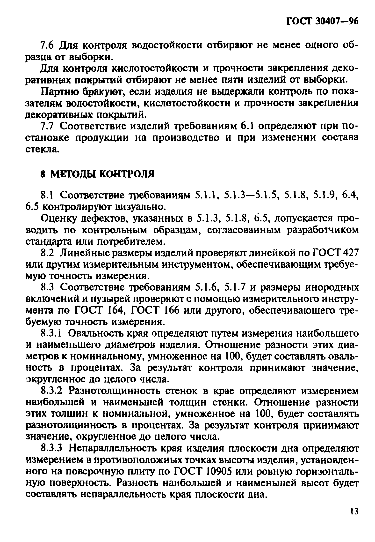 ГОСТ 30407-96
