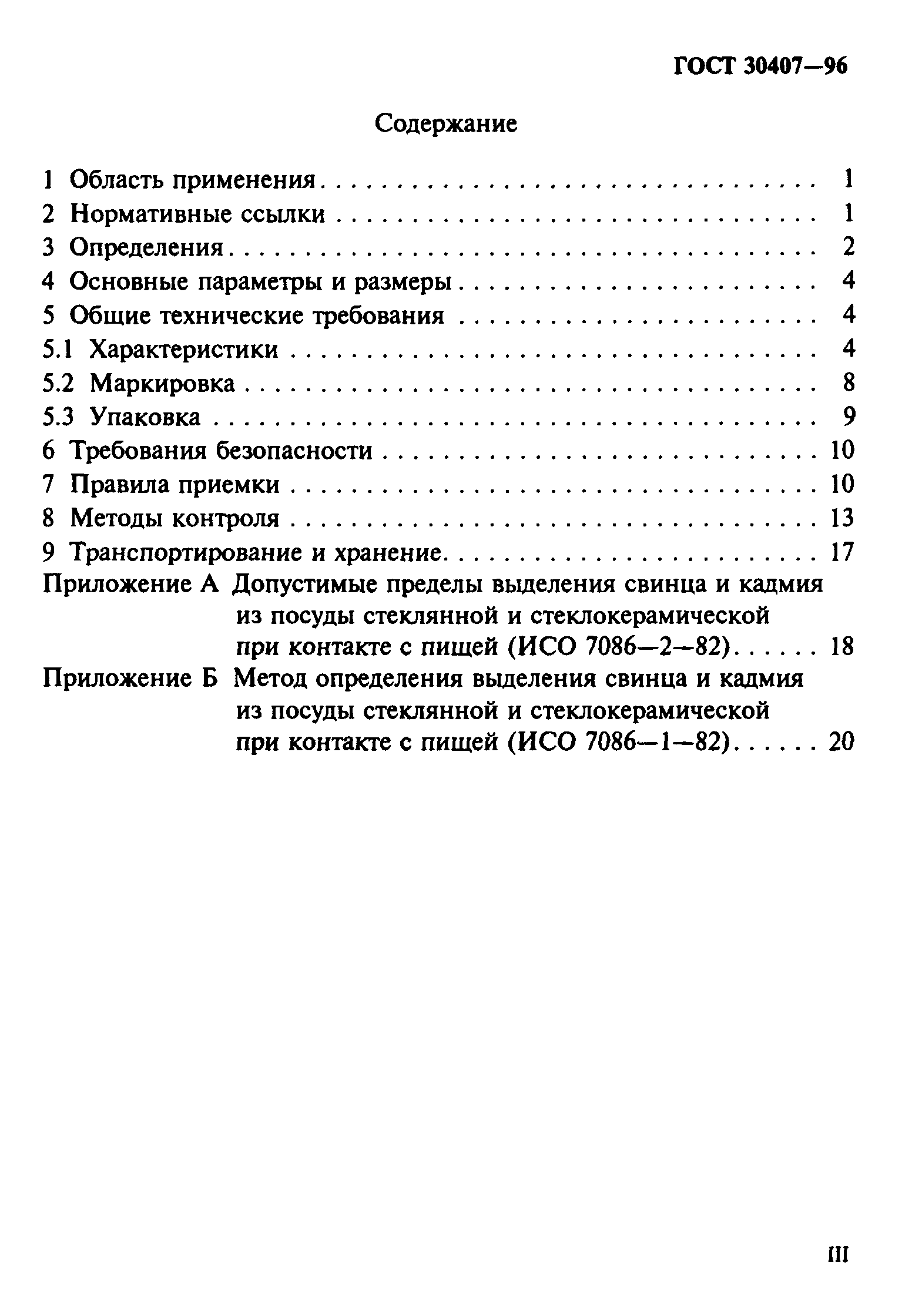ГОСТ 30407-96