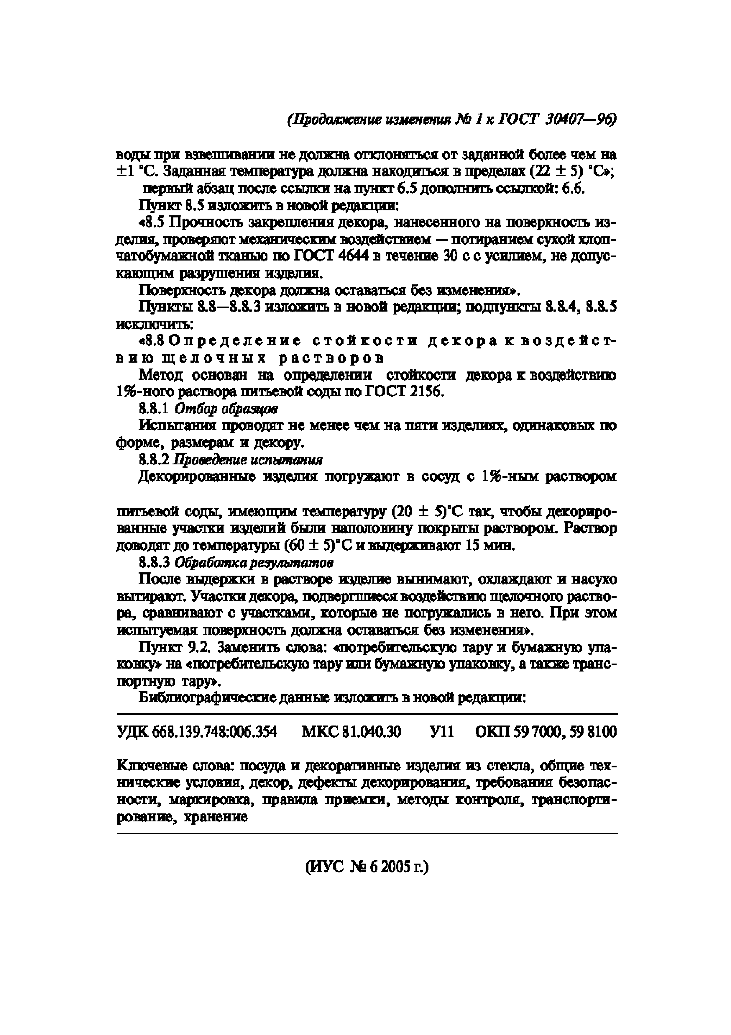 ГОСТ 30407-96