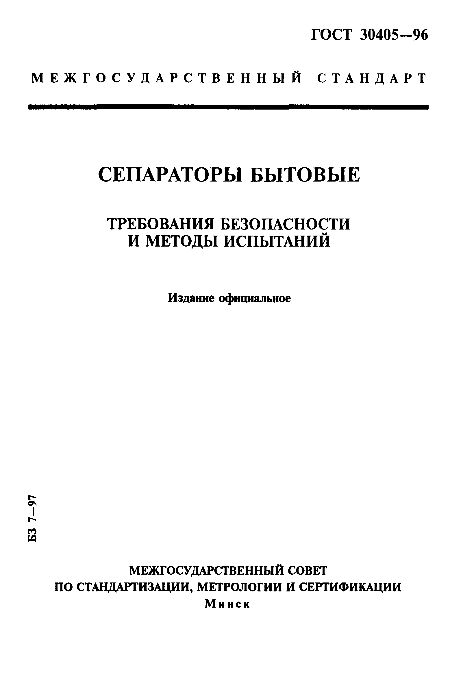 ГОСТ 30405-96