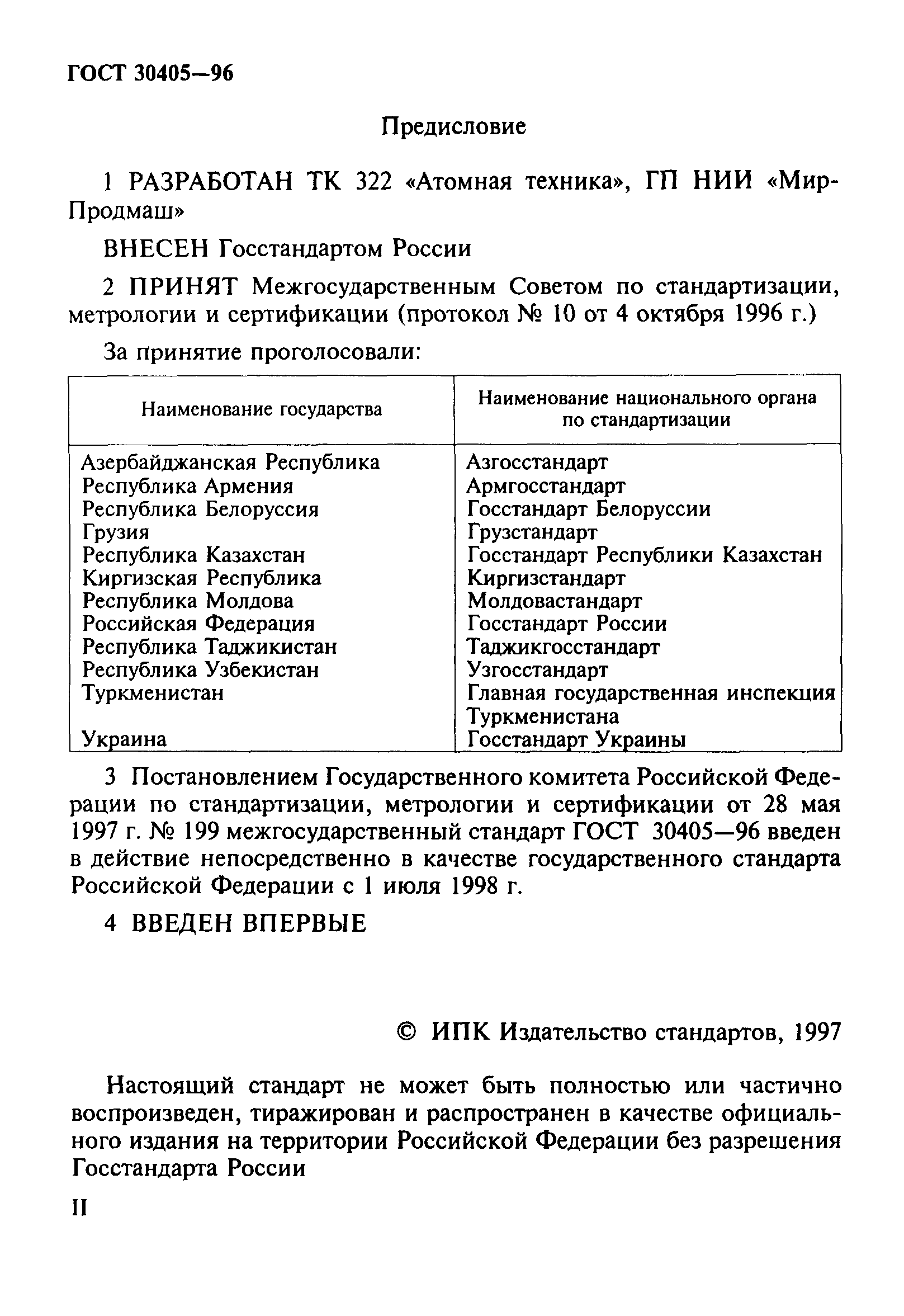 ГОСТ 30405-96