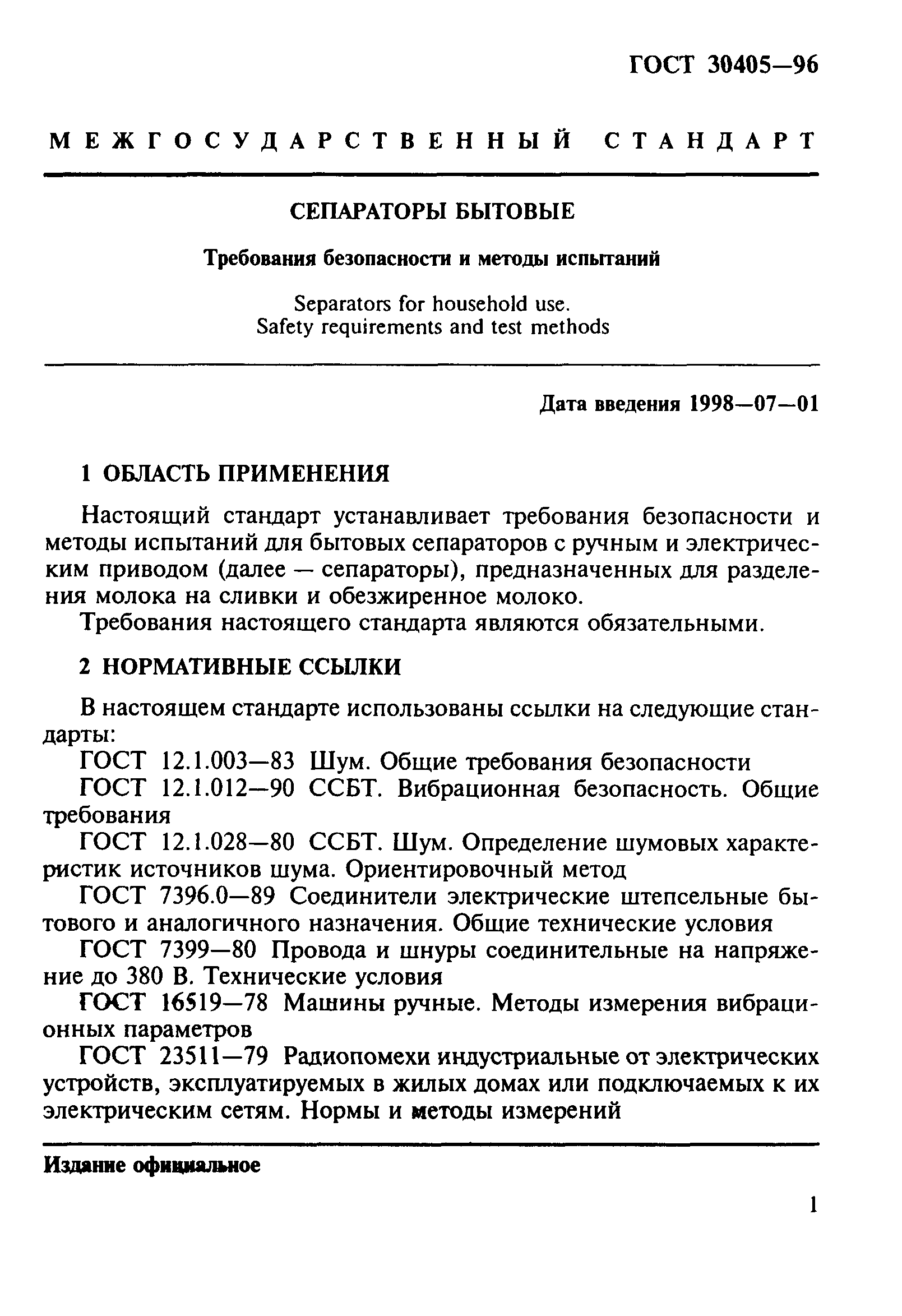 ГОСТ 30405-96