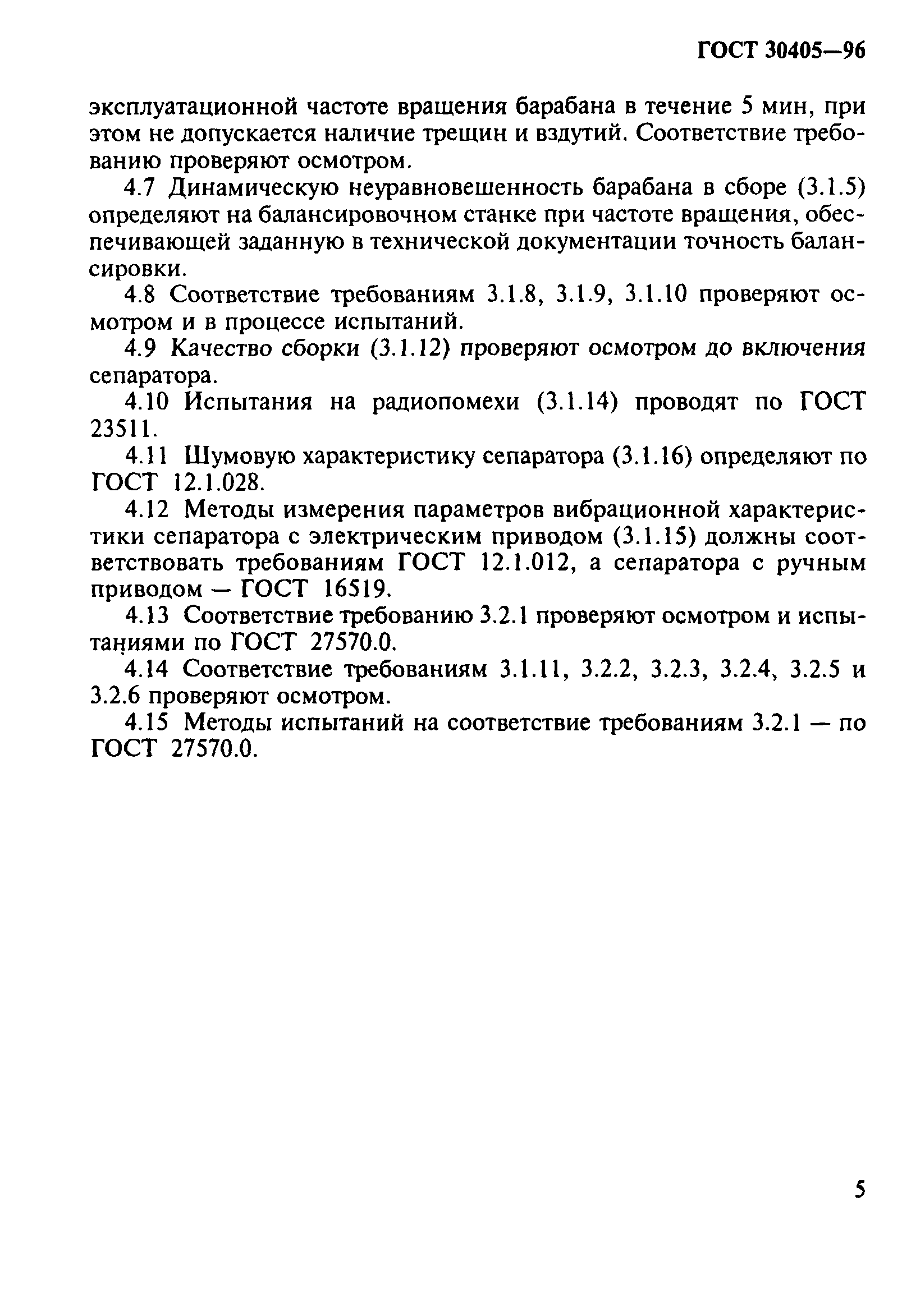 ГОСТ 30405-96