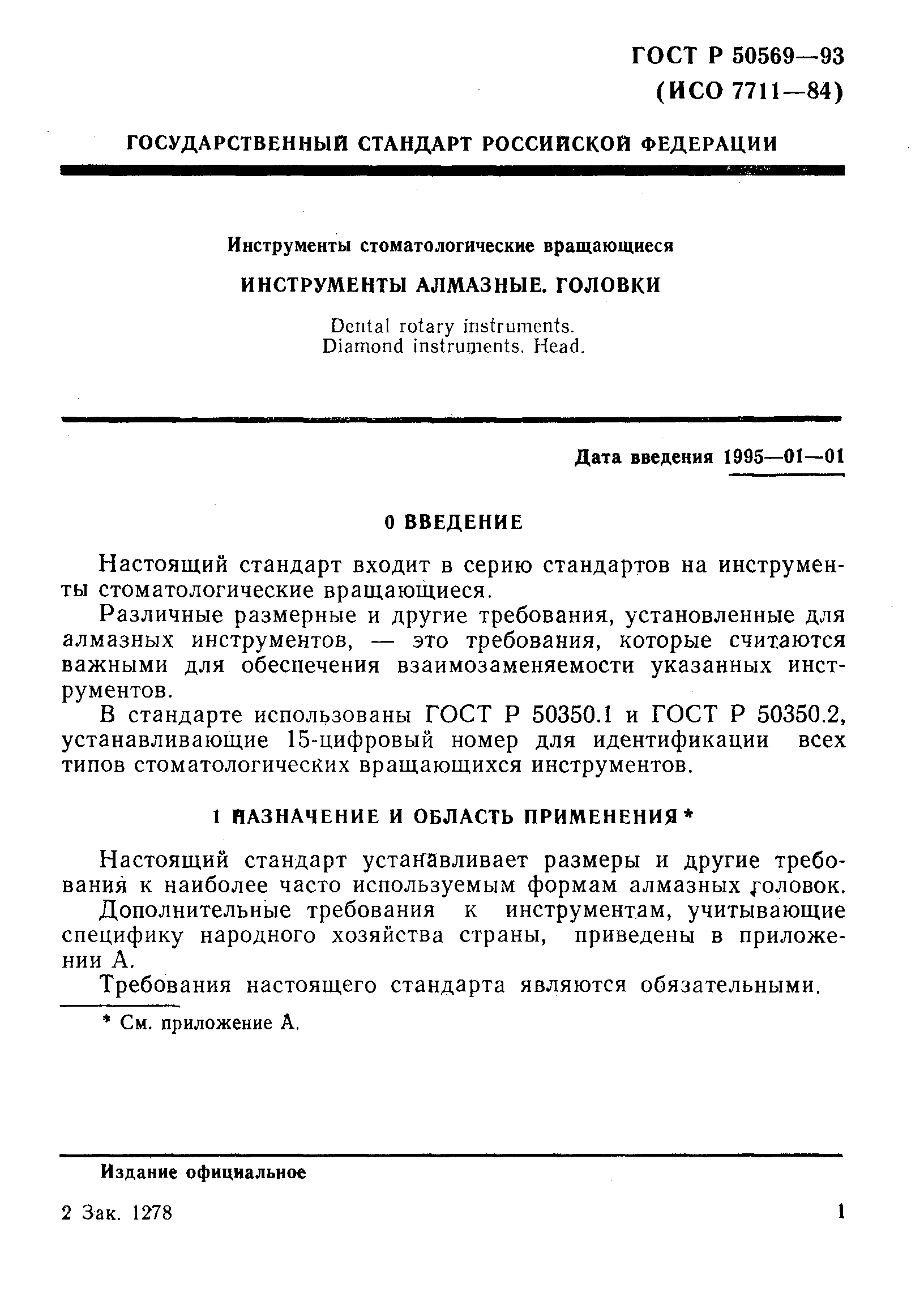 ГОСТ 30397-95