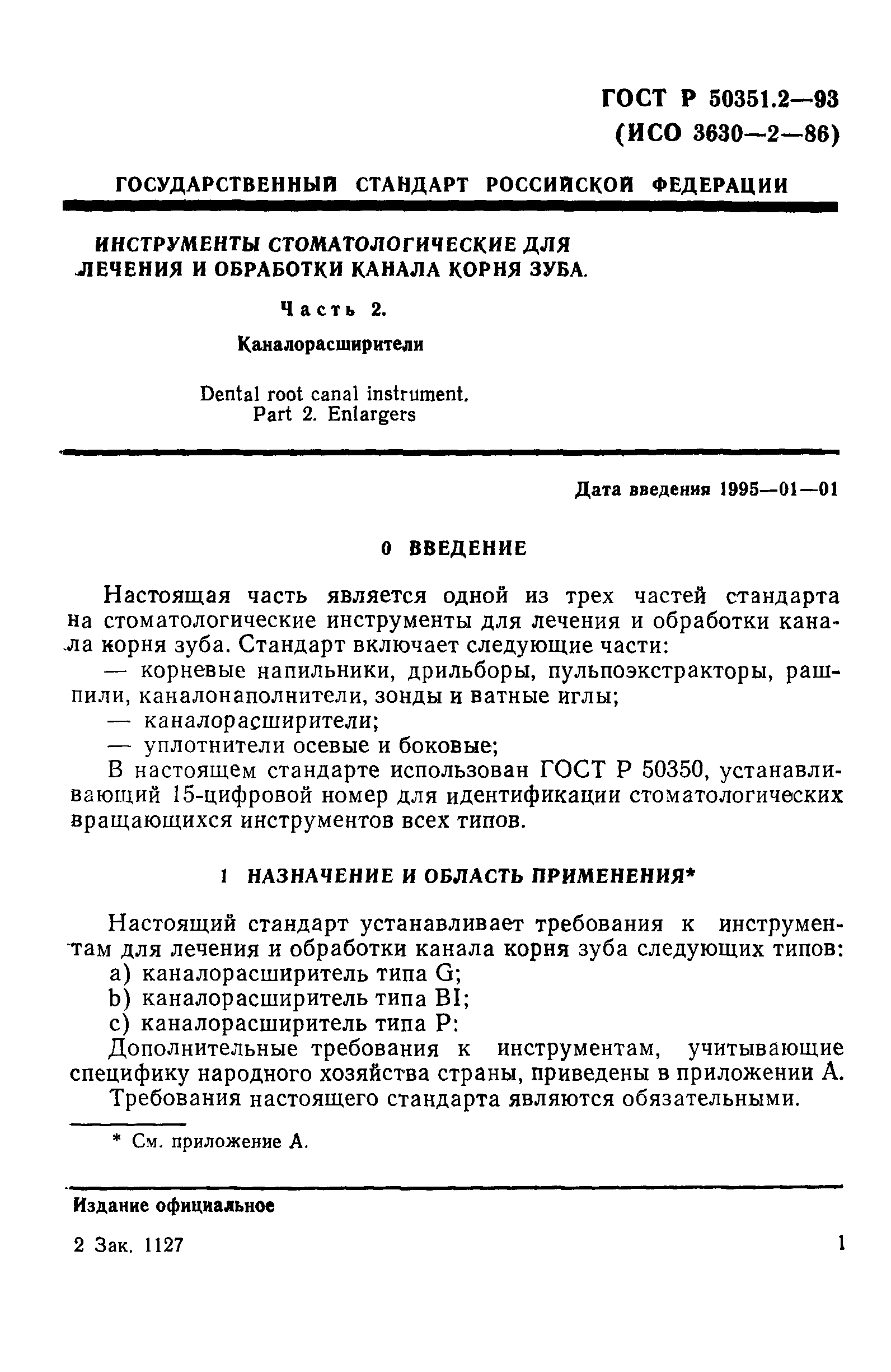 ГОСТ 30395.2-95