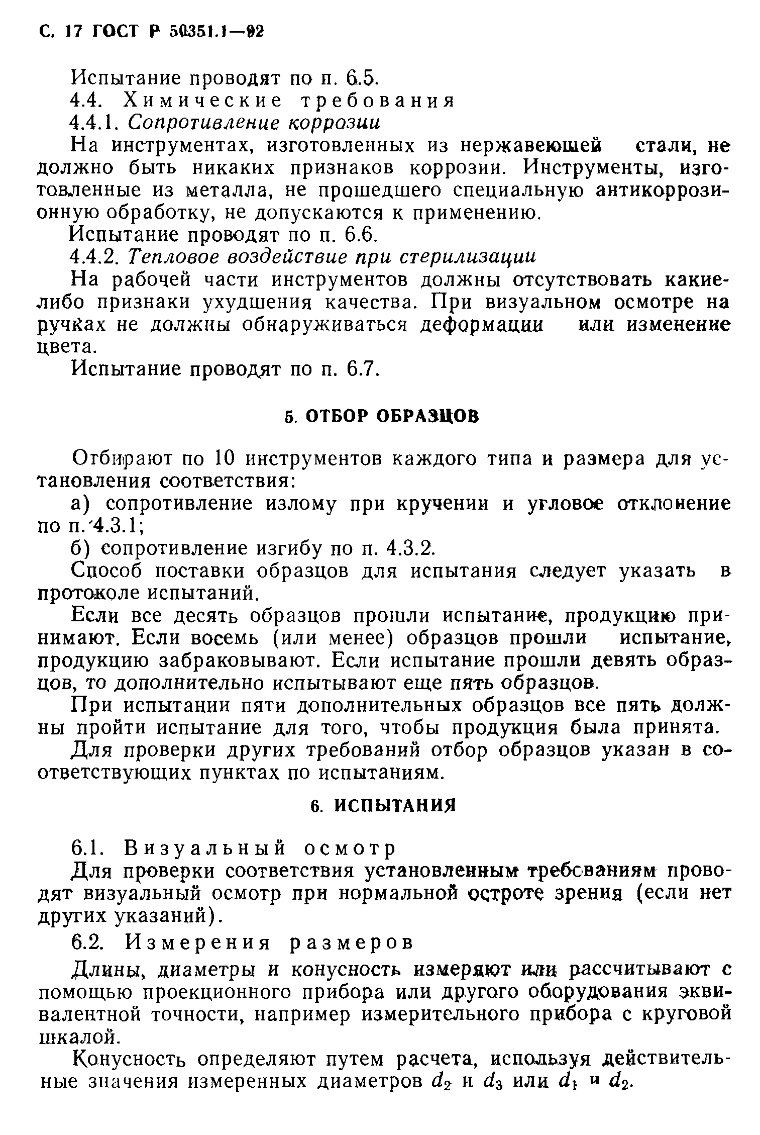 ГОСТ 30395.1-95
