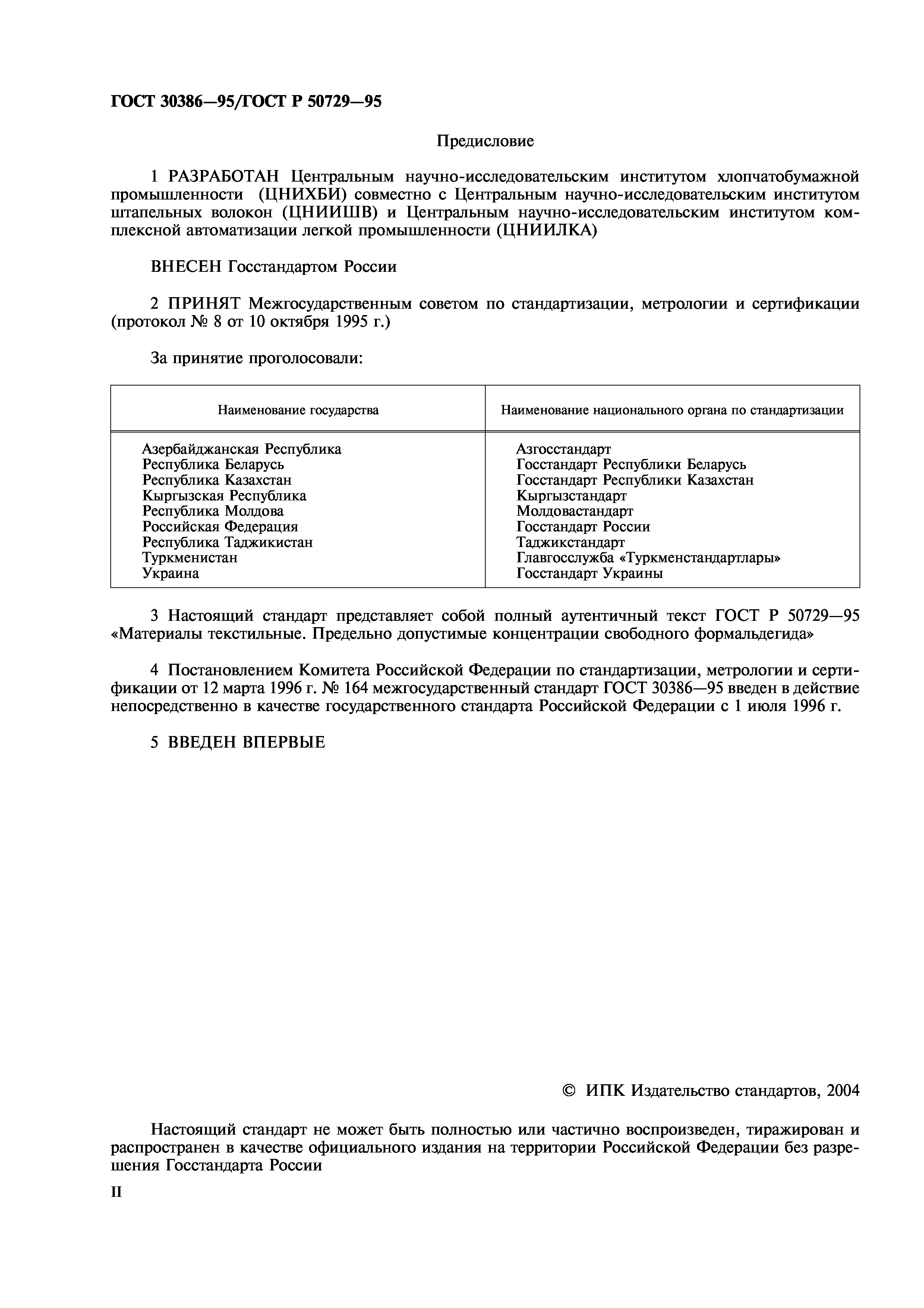 ГОСТ 30386-95