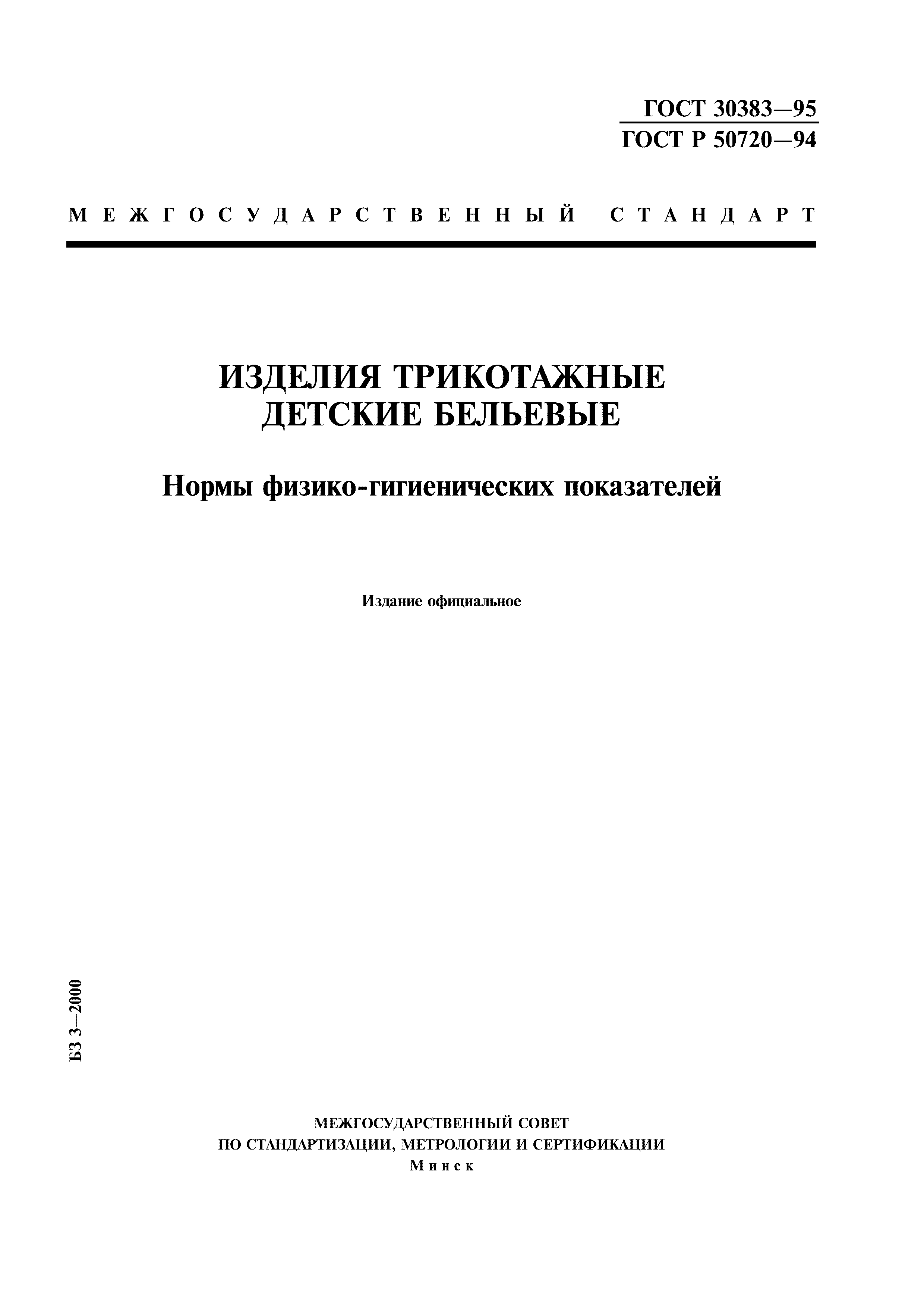 ГОСТ 30383-95