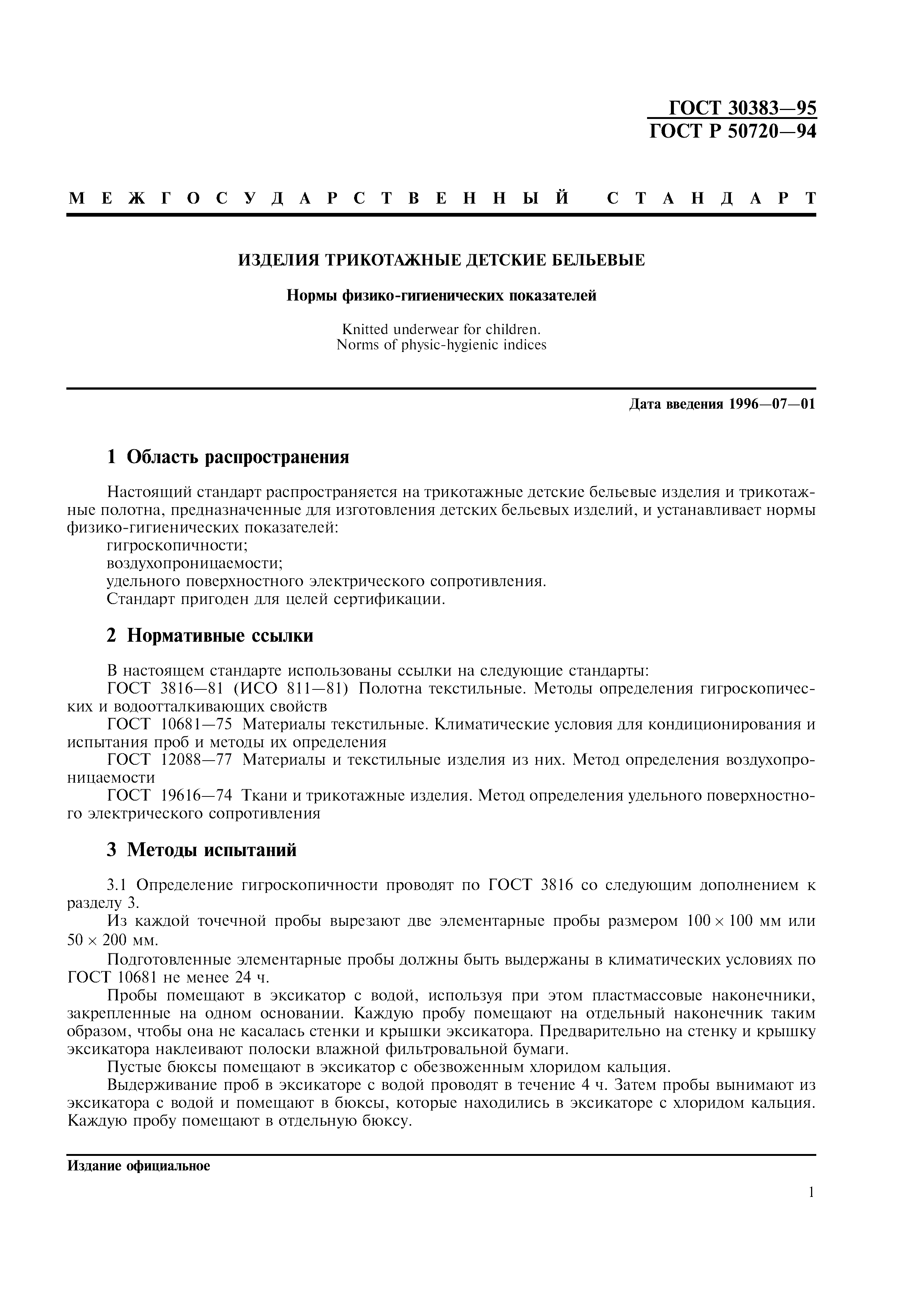 ГОСТ 30383-95